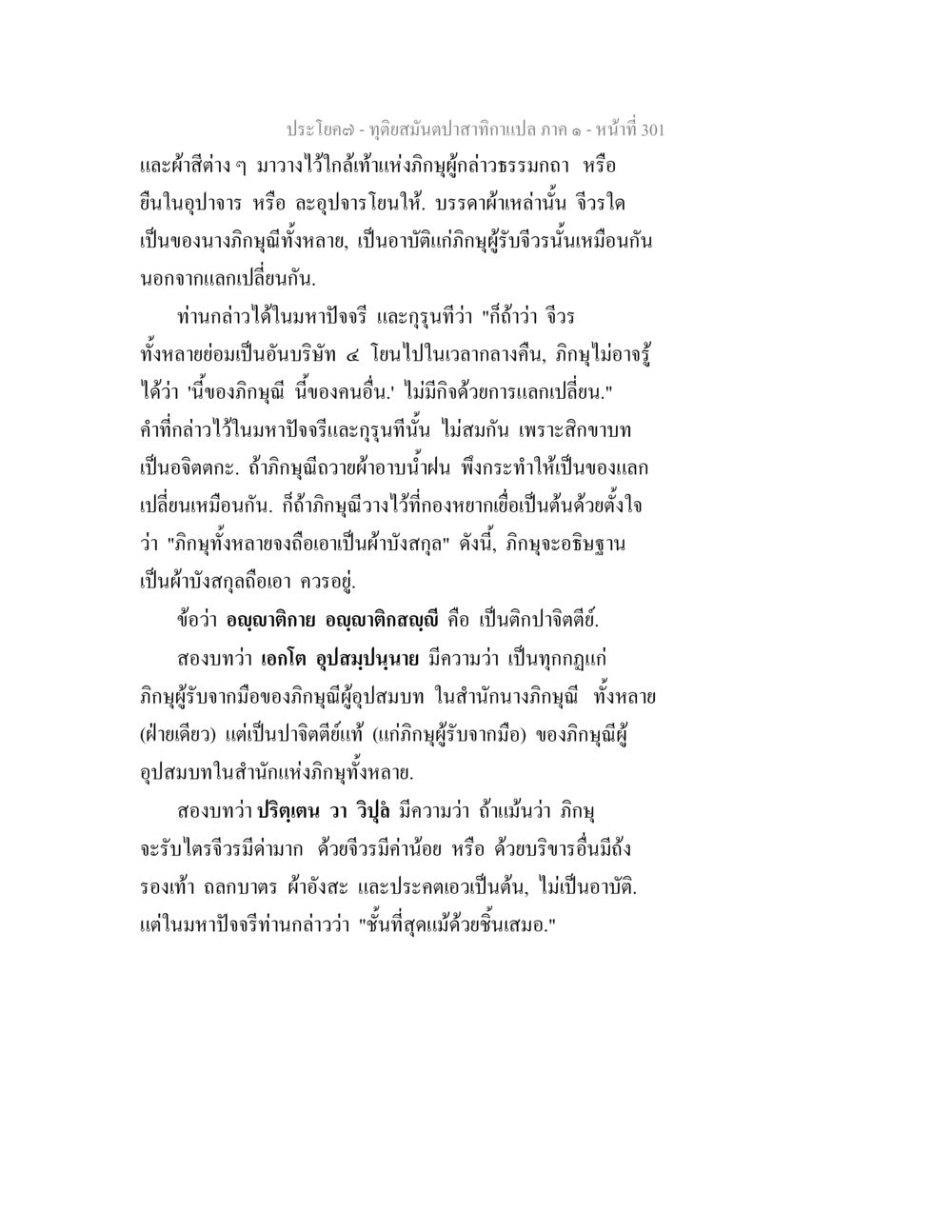 ทุ่งสมันต์ปลากาสำแปลง - บทที่ 301 ทุติยสมันตปาสาทิกา ภาค 1 หน้า 302