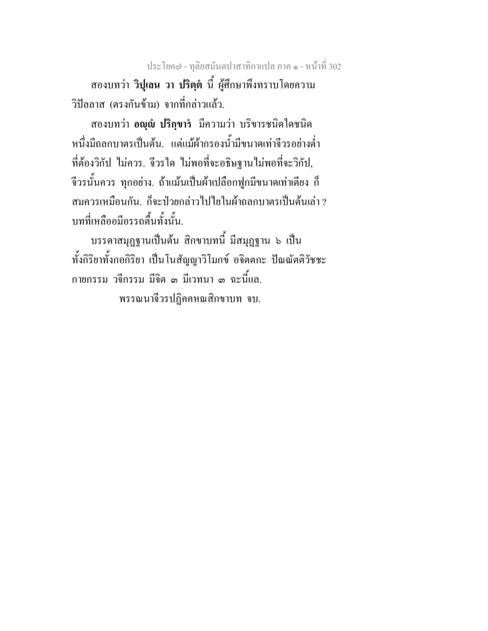 บทวิเคราะห์วิฬาลวาและปริญฑูร ทุติยสมันตปาสาทิกา ภาค 1 หน้า 303