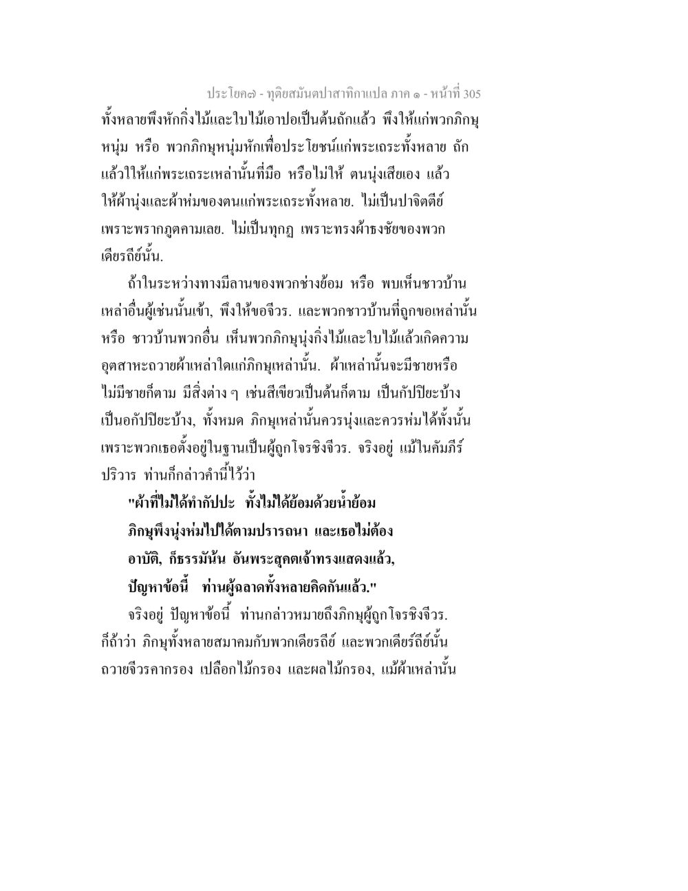 การใช้ผ้าสำหรับกิญจุในกิจกรรมต่าง ๆ ทุติยสมันตปาสาทิกา ภาค 1 หน้า 306