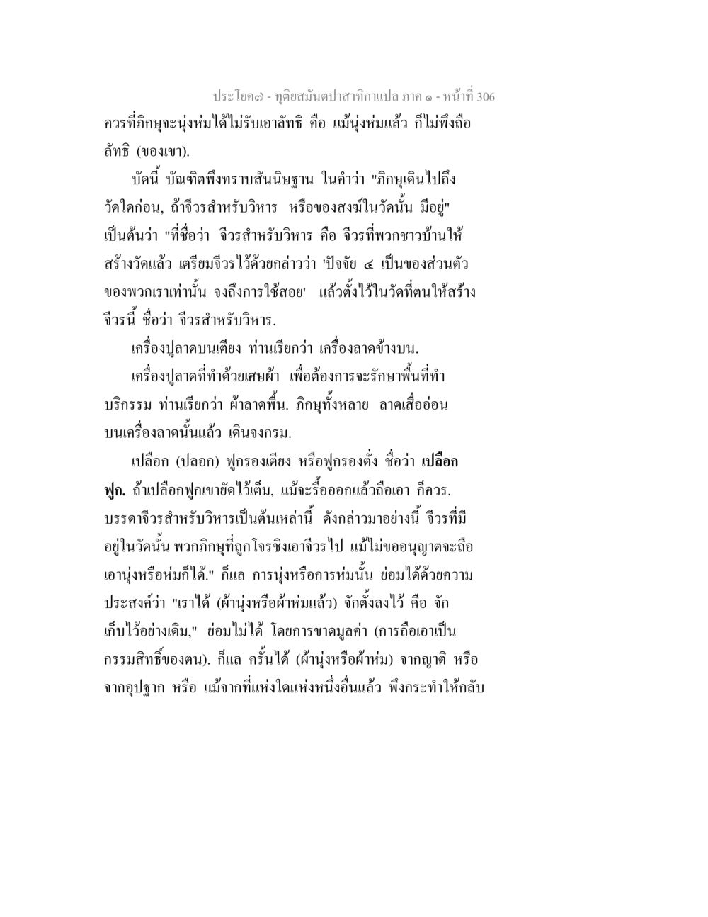 ภูมะนุ่งไหมและจิรารับิฐานในพระพุทธศาสนา ทุติยสมันตปาสาทิกา ภาค 1 หน้า 307