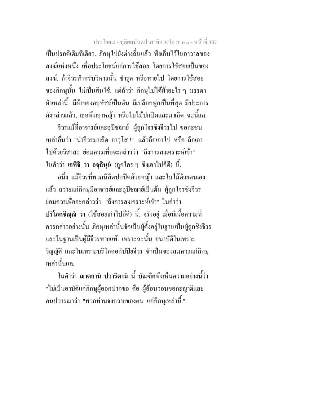 การใช้สอยของภิกษุในอาวาส ทุติยสมันตปาสาทิกา ภาค 1 หน้า 308