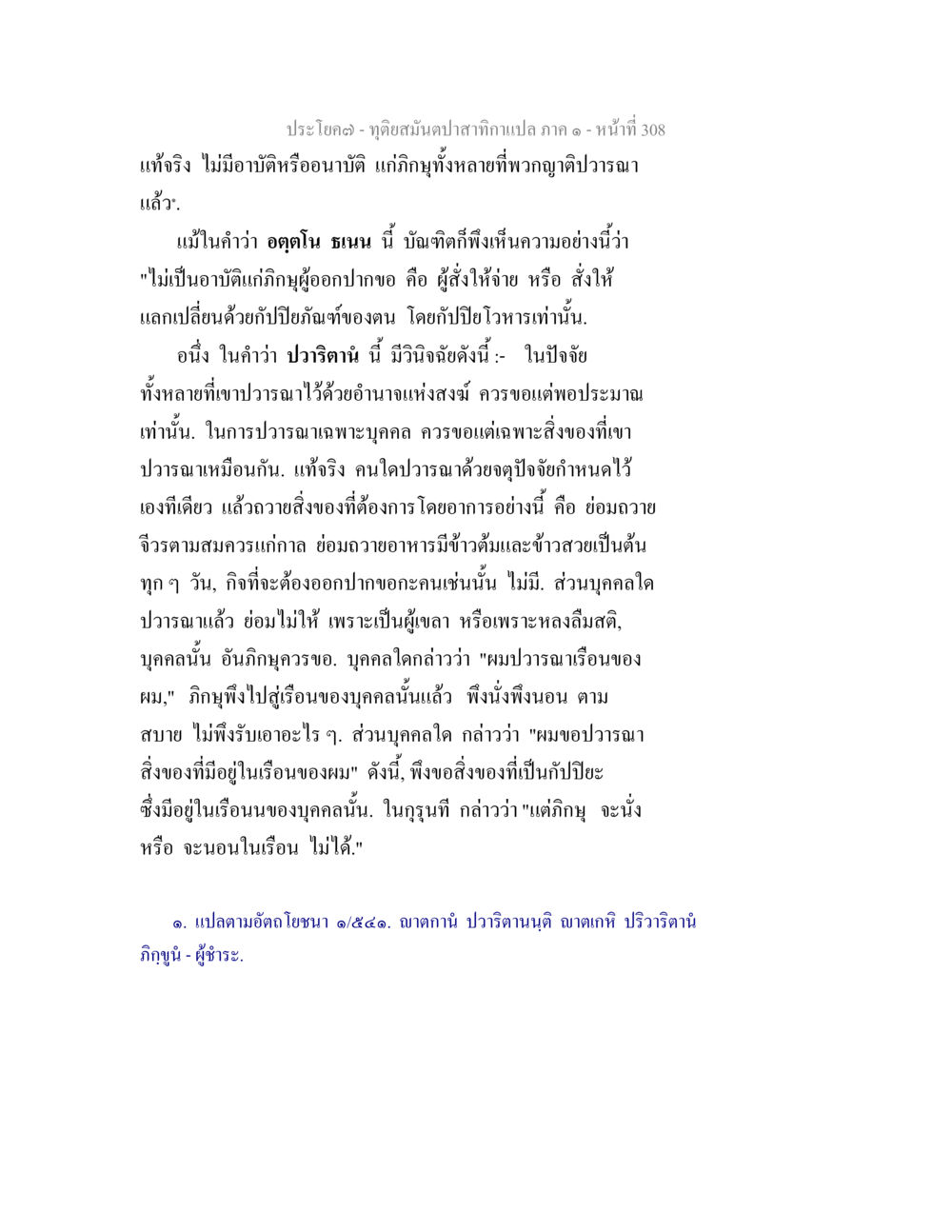 ข้อคิดเห็นในปาฐกถา: ปวรนาและอาบัติ ทุติยสมันตปาสาทิกา ภาค 1 หน้า 309