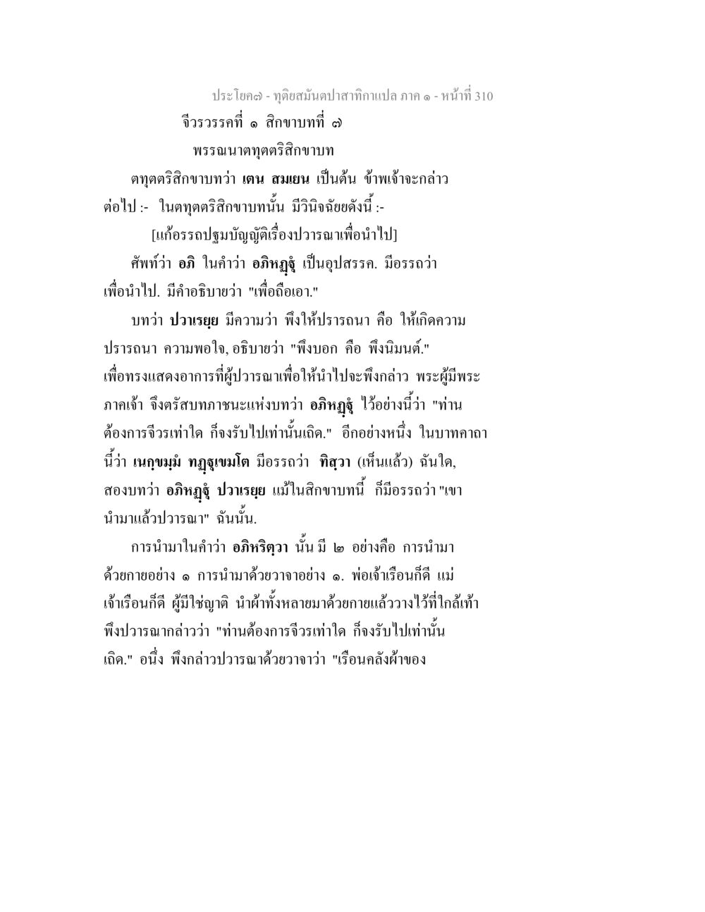 ศึกษาการอัญเชิญจีวรในสิกขาบทที่ ๑ ทุติยสมันตปาสาทิกา ภาค 1 หน้า 311