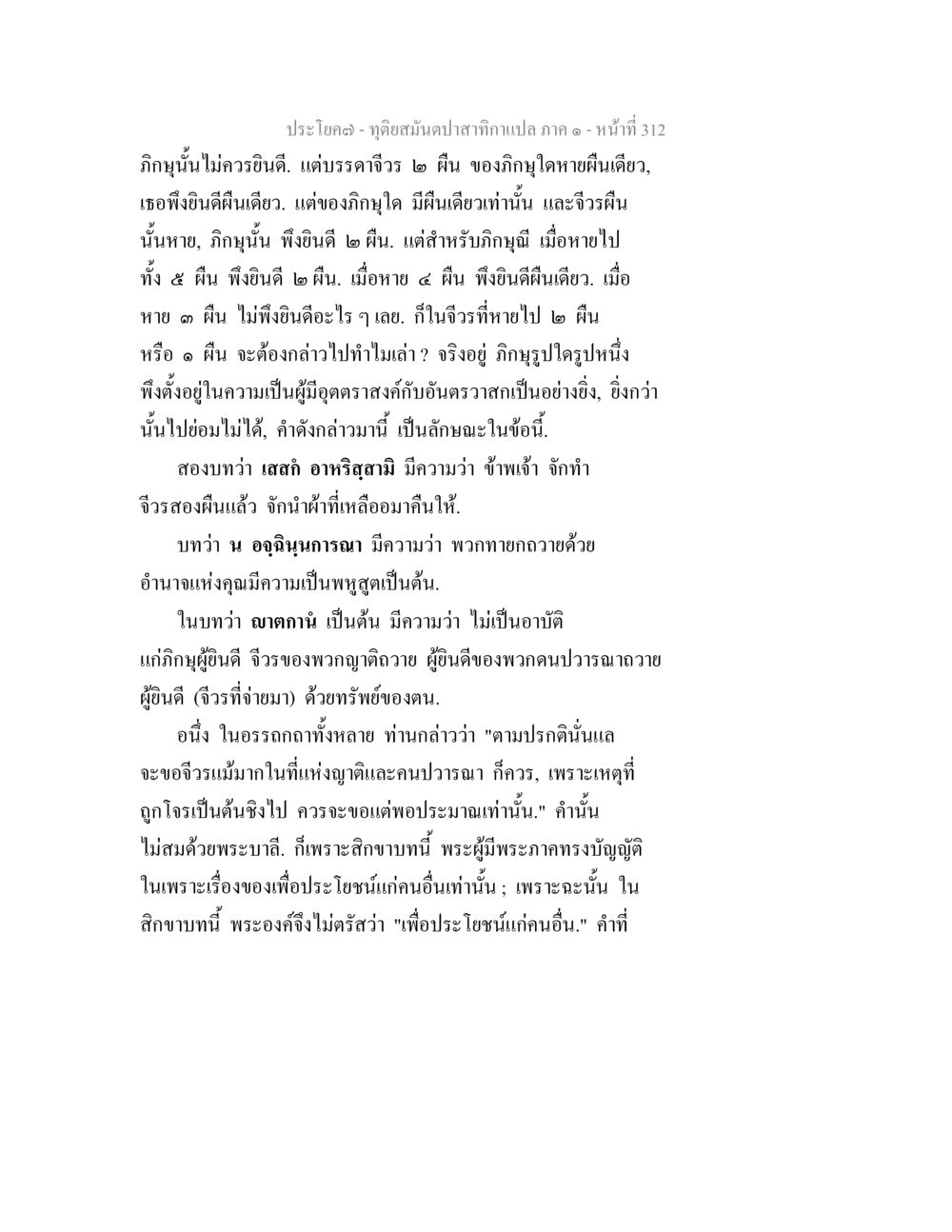 การวิเคราะห์ข้อสมุนปลาสาก ทุติยสมันตปาสาทิกา ภาค 1 หน้า 313