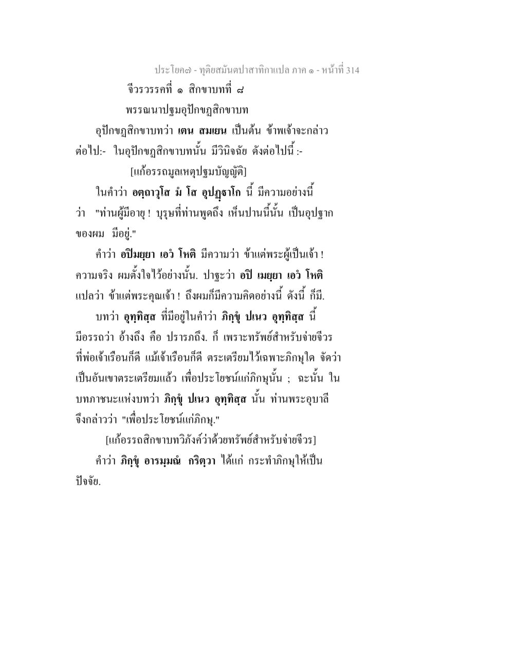 จิตวรรณกรรมที่ ๘: อุปกุลอิงลาขในความหมาย ทุติยสมันตปาสาทิกา ภาค 1 หน้า 315