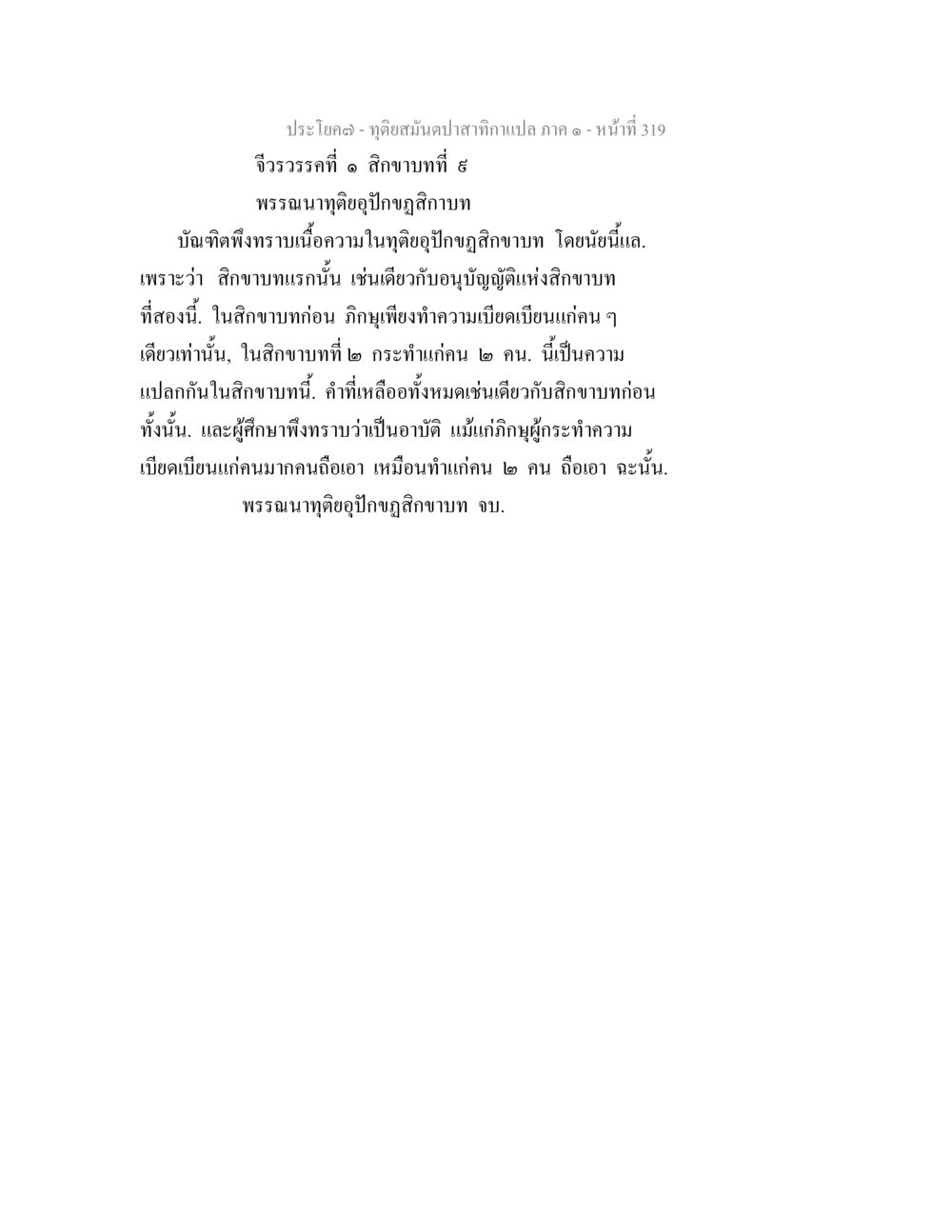 ความเข้าใจในอุปสรรคลักษณะ ทุติยสมันตปาสาทิกา ภาค 1 หน้า 320