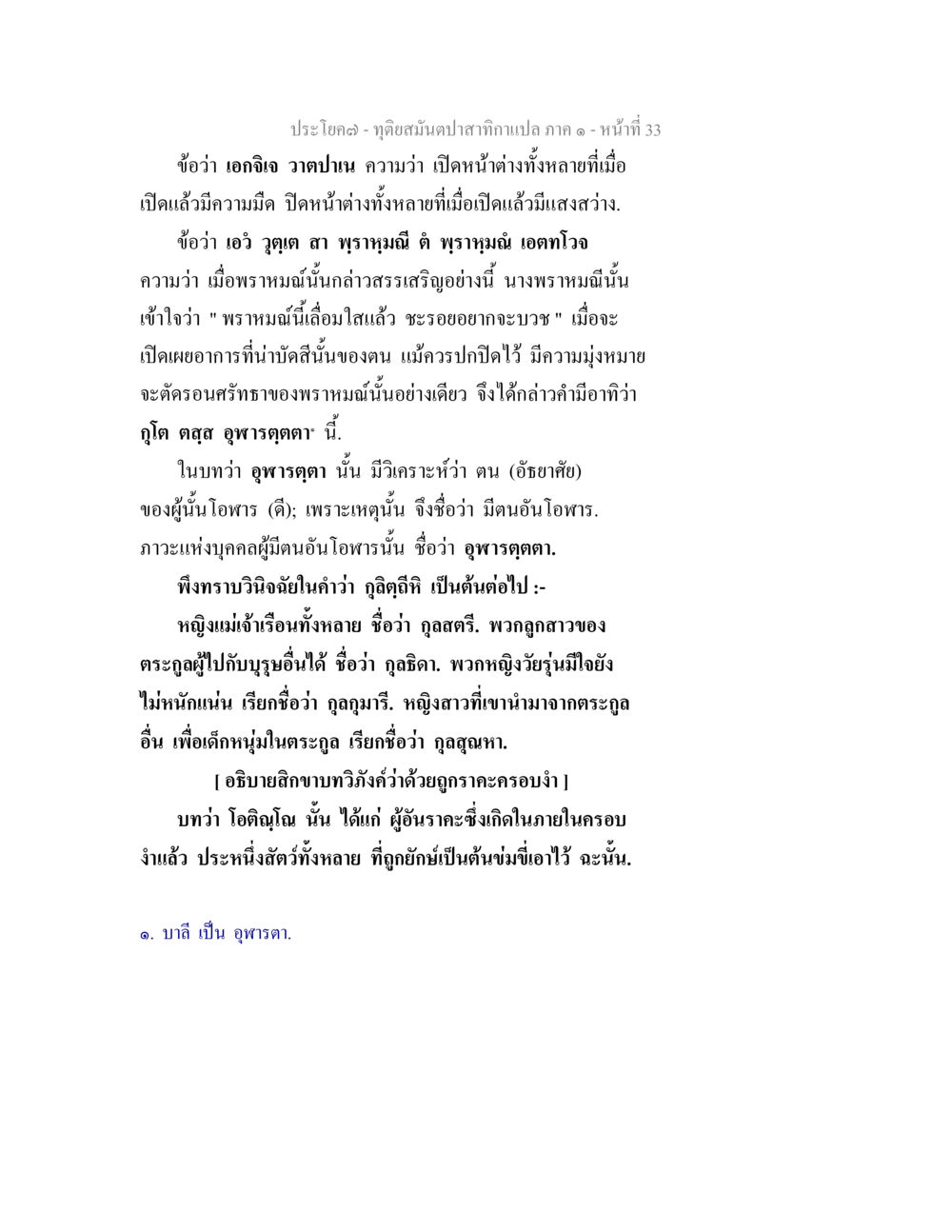 การวิเคราะห์คำและความหมายในพระไตรปิฎก ทุติยสมันตปาสาทิกา ภาค 1 หน้า 33