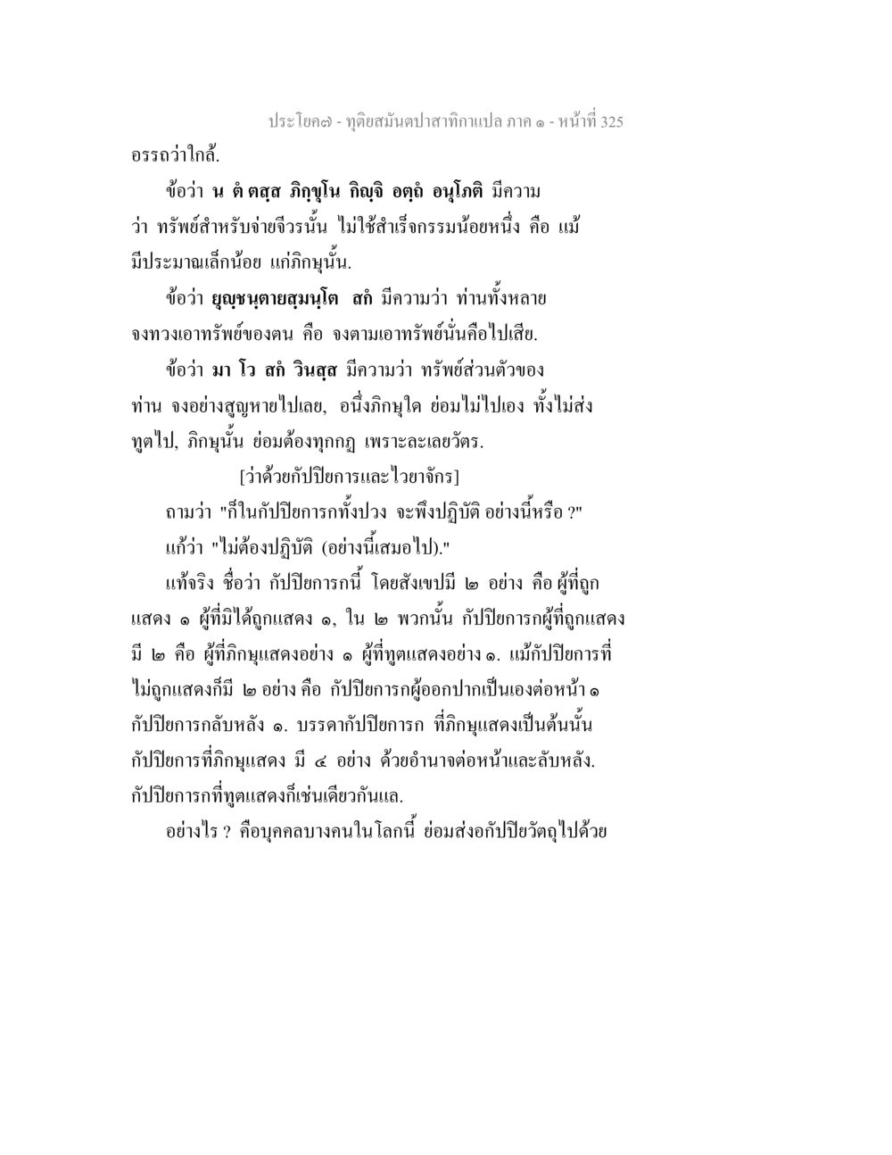 กฎปิยาการในพระพุทธศาสนา ทุติยสมันตปาสาทิกา ภาค 1 หน้า 326