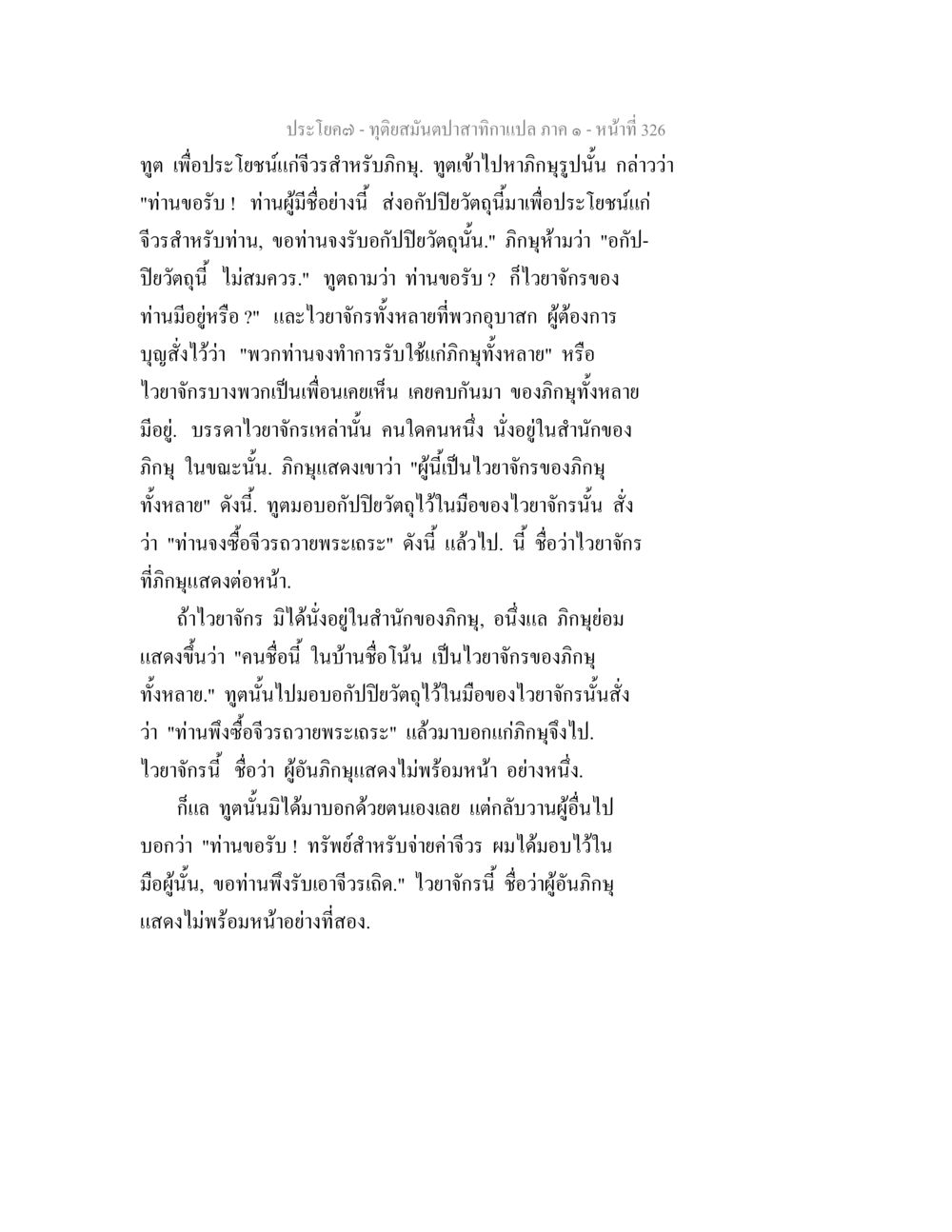 การสั่งซื้อต่างๆ ภายในกลุ่มภิกษุ ทุติยสมันตปาสาทิกา ภาค 1 หน้า 327