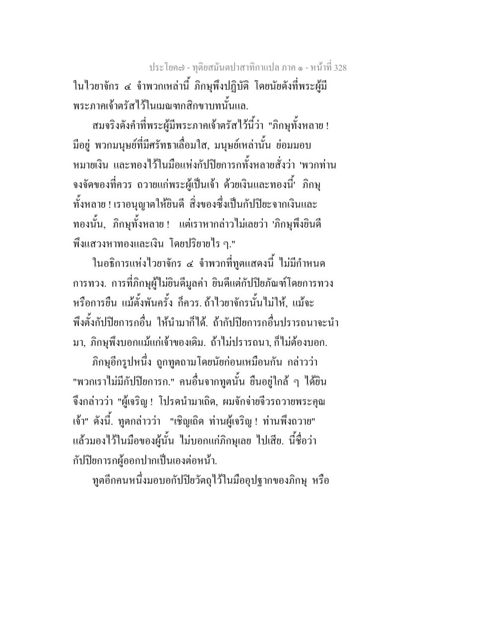 ดูดซับมันปลากาแปลง ภาค 1 ทุติยสมันตปาสาทิกา ภาค 1 หน้า 329