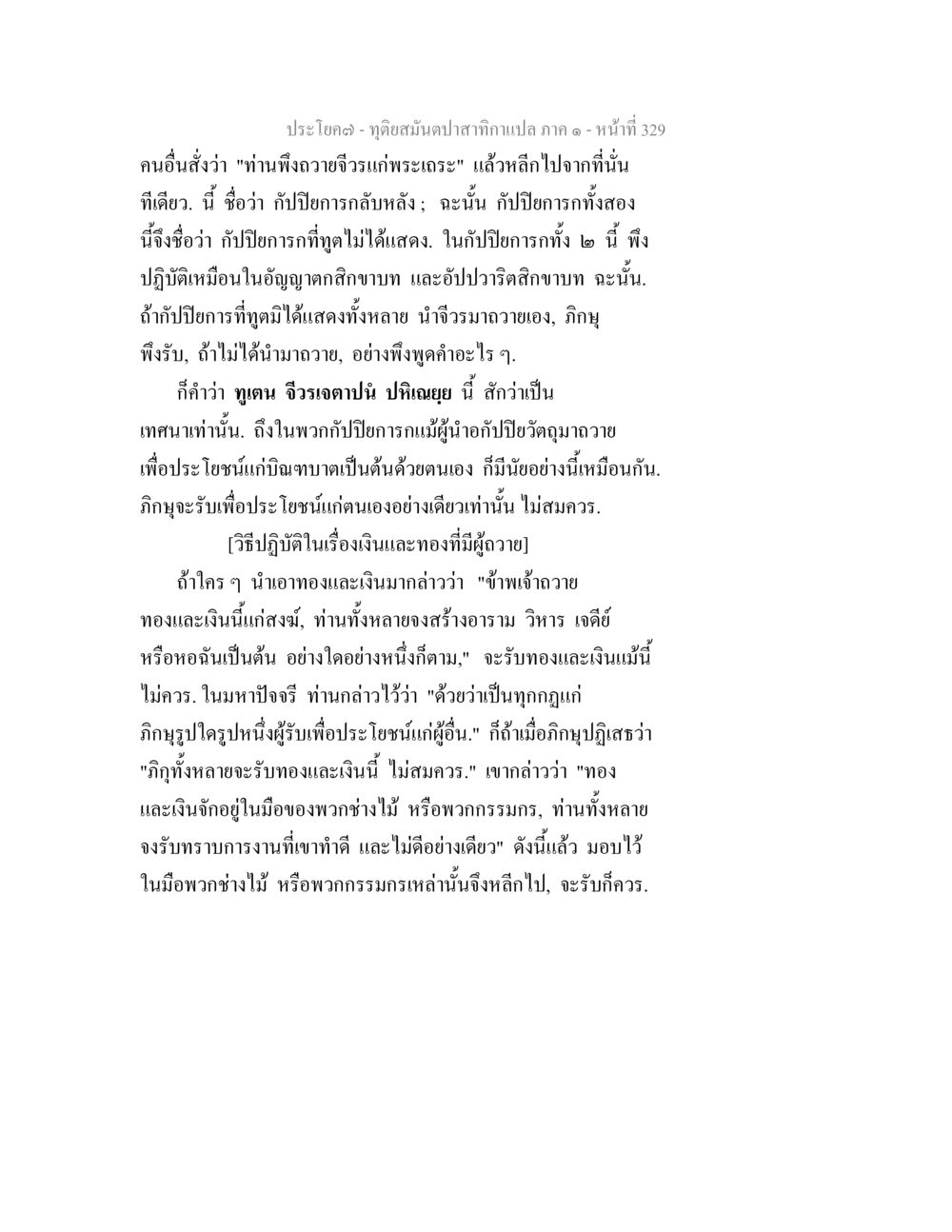 วิธีปฏิบัติในการจัดการเงินและทอง ทุติยสมันตปาสาทิกา ภาค 1 หน้า 330
