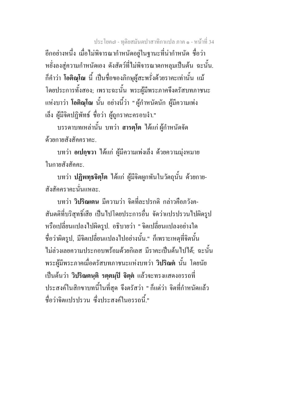 การศึกษาจิตและความรู้สึกในพระพุทธศาสนา ทุติยสมันตปาสาทิกา ภาค 1 หน้า 34