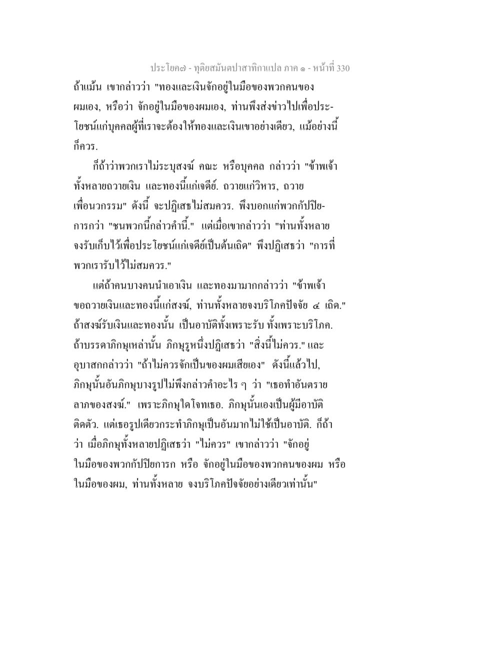 จุดอ่อนของปลากินเปา ภาค ๑ ทุติยสมันตปาสาทิกา ภาค 1 หน้า 331