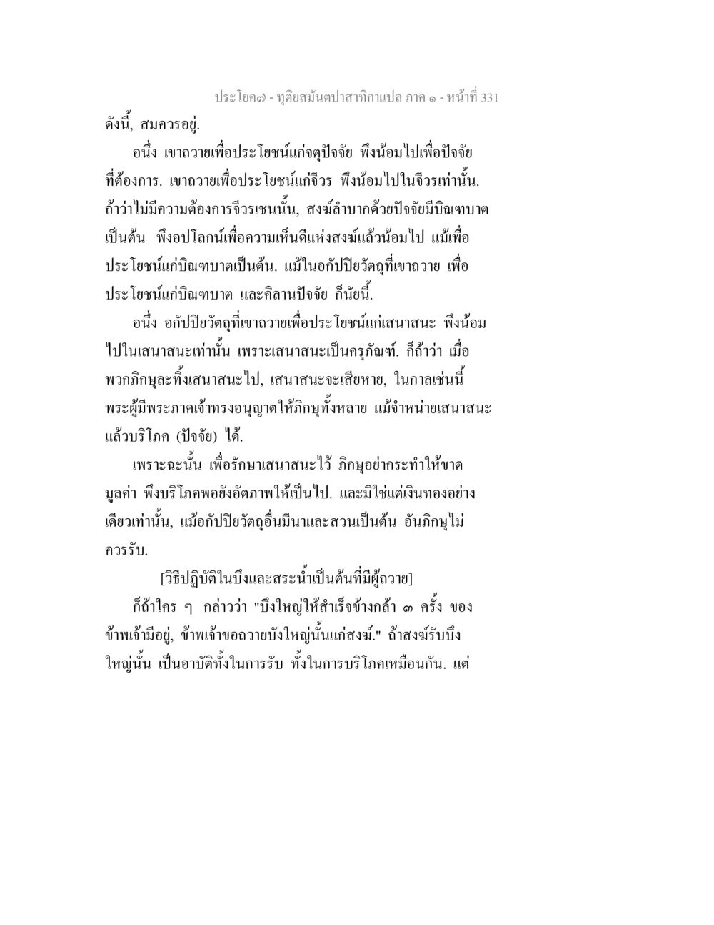 ทัศนะสมดุลในทุกภาคส่วน ทุติยสมันตปาสาทิกา ภาค 1 หน้า 332
