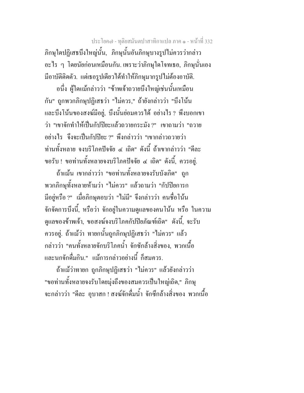 ทุ่งสมันปลากาแปล ภาค ๑ - หน้าที่ 332 ทุติยสมันตปาสาทิกา ภาค 1 หน้า 333