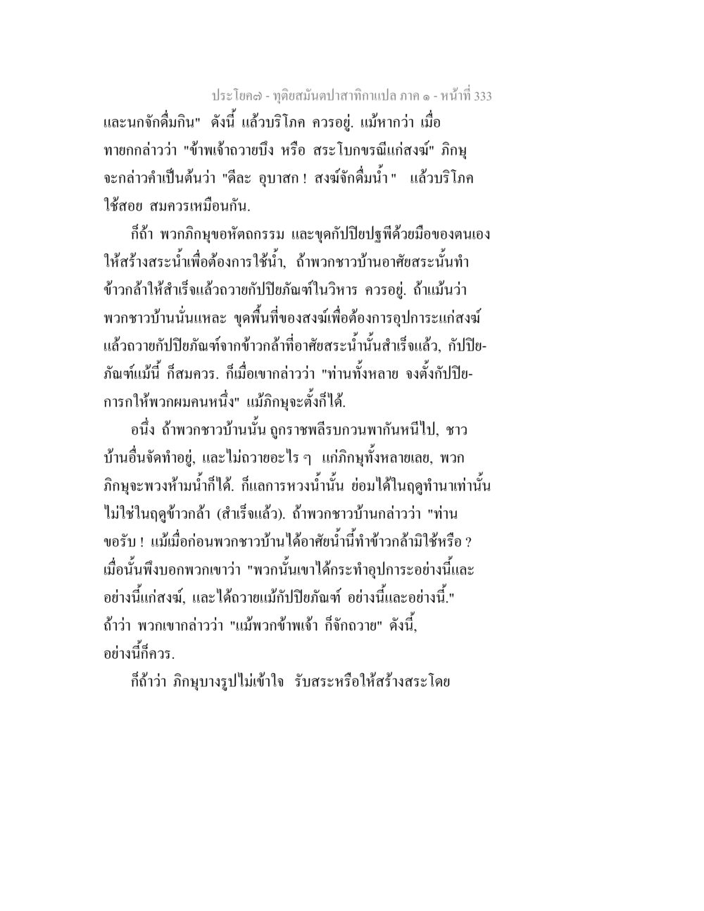 ฤดูสุดมันของกานแปลง ภาค ๑ ทุติยสมันตปาสาทิกา ภาค 1 หน้า 334