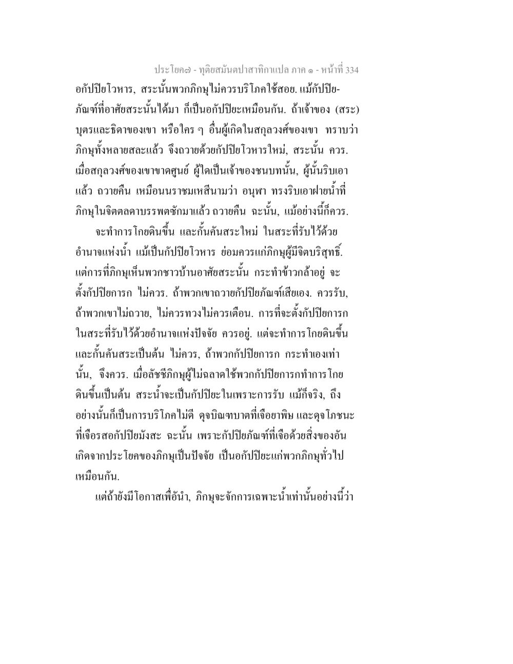 ฤดูฝนและการบริโภคในสระ ทุติยสมันตปาสาทิกา ภาค 1 หน้า 335