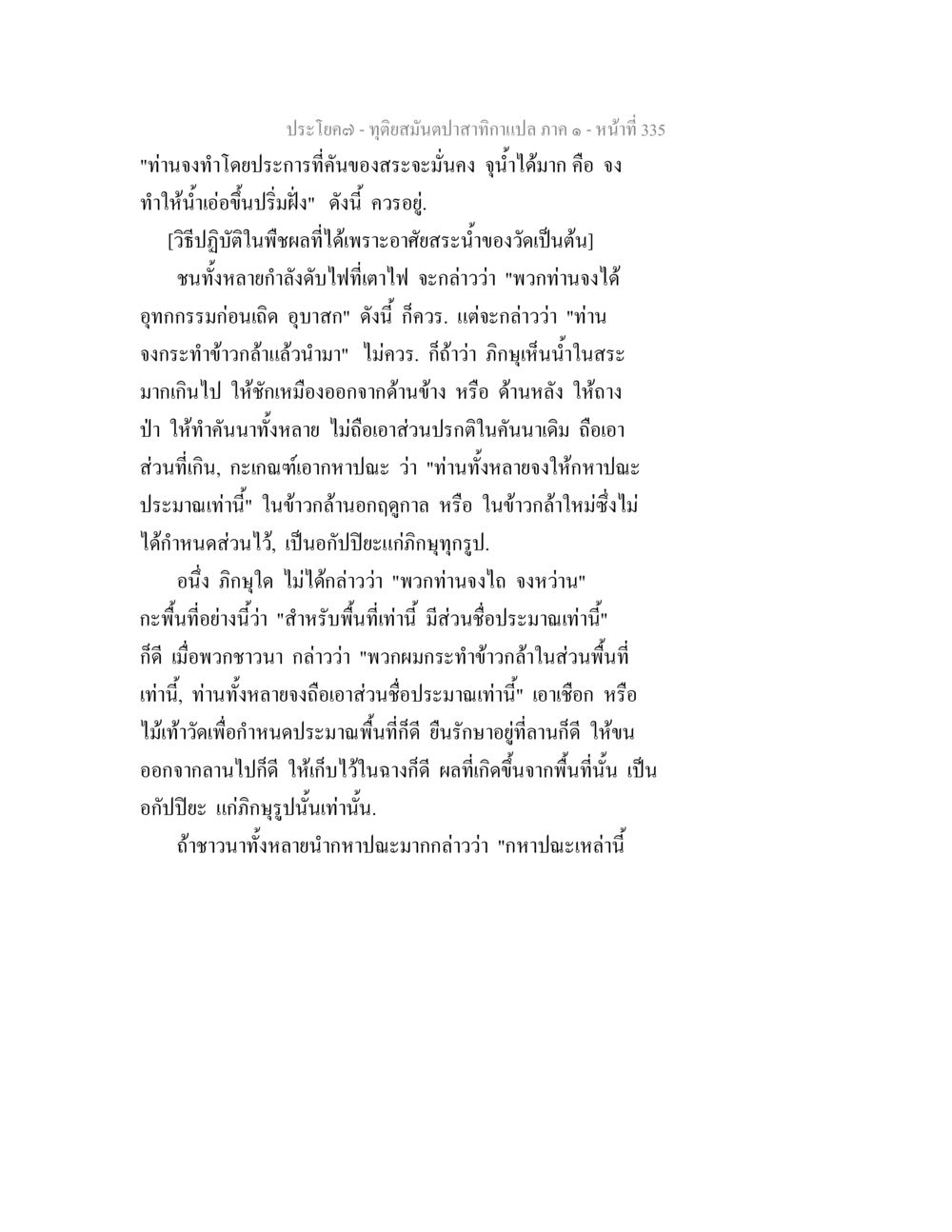 การใช้สะระแหนงในพิธีกรรมพระพุทธศาสนา ทุติยสมันตปาสาทิกา ภาค 1 หน้า 336