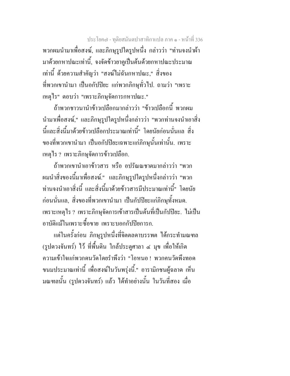 ดูยอดสมันปลากระเป๋า ภาค ๑ - หน้าที่ 336 ทุติยสมันตปาสาทิกา ภาค 1 หน้า 337