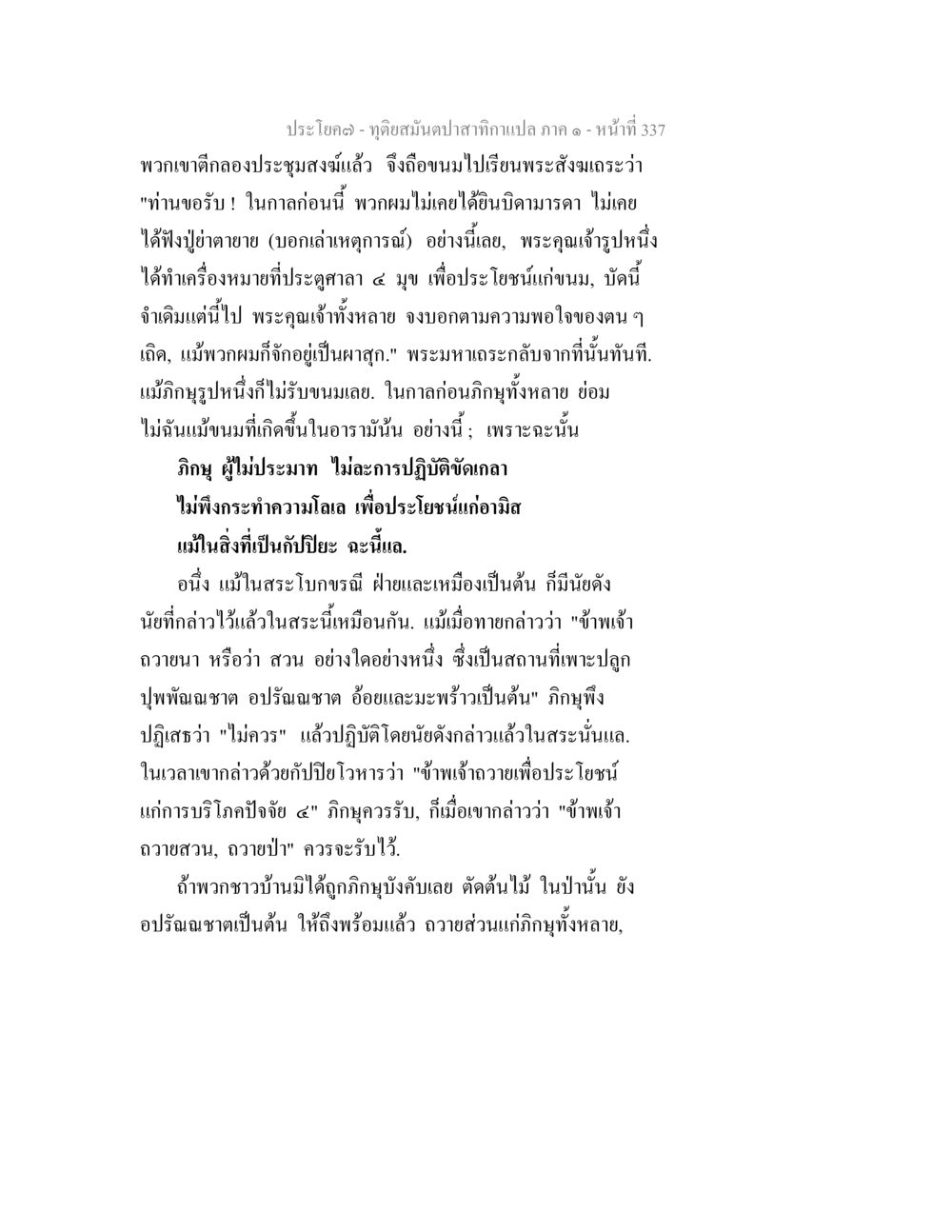 คำสั่งสอนและการปฏิบัติในพระพุทธศาสนา ทุติยสมันตปาสาทิกา ภาค 1 หน้า 338