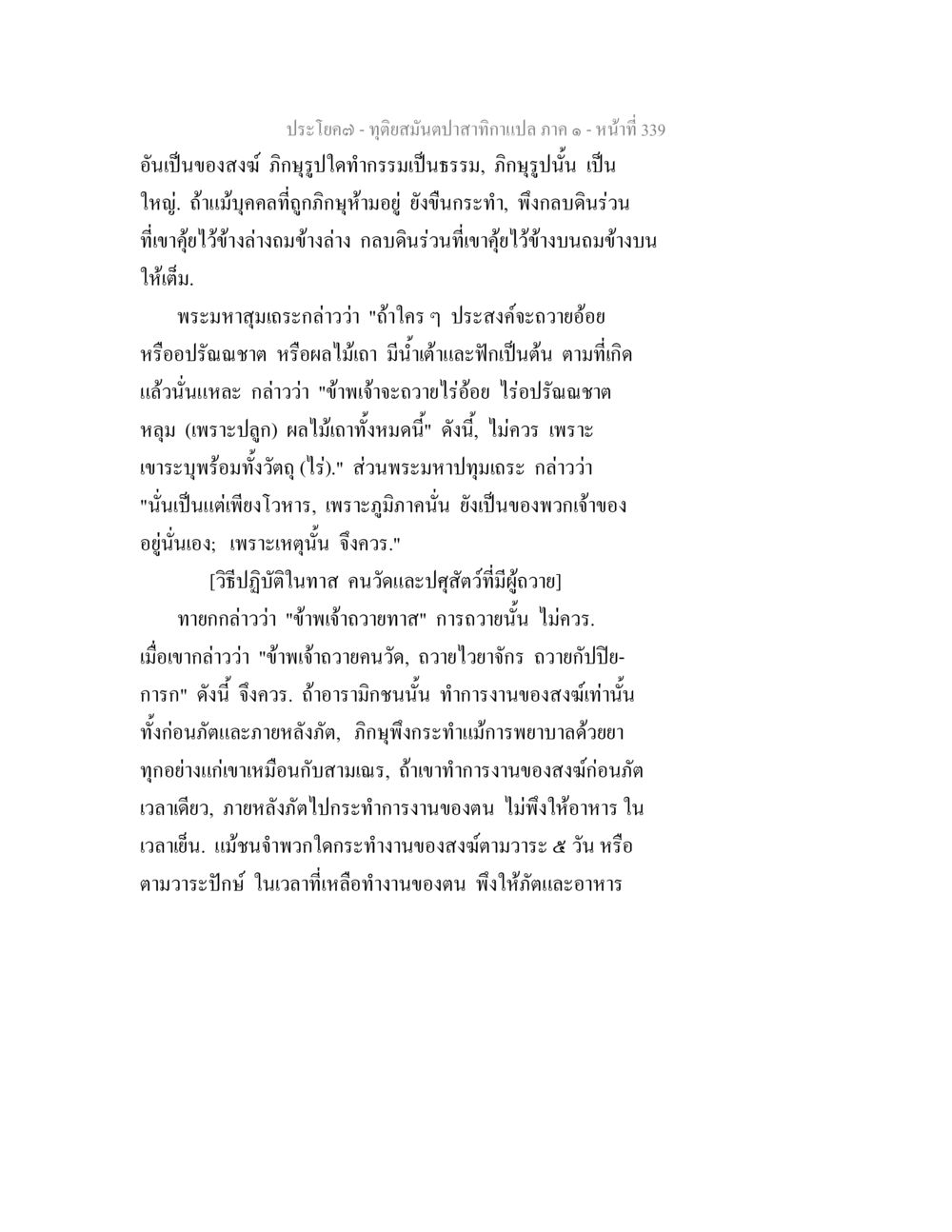ฤดูฝนในป่าสักกามเปล ภาค ๑ ทุติยสมันตปาสาทิกา ภาค 1 หน้า 340