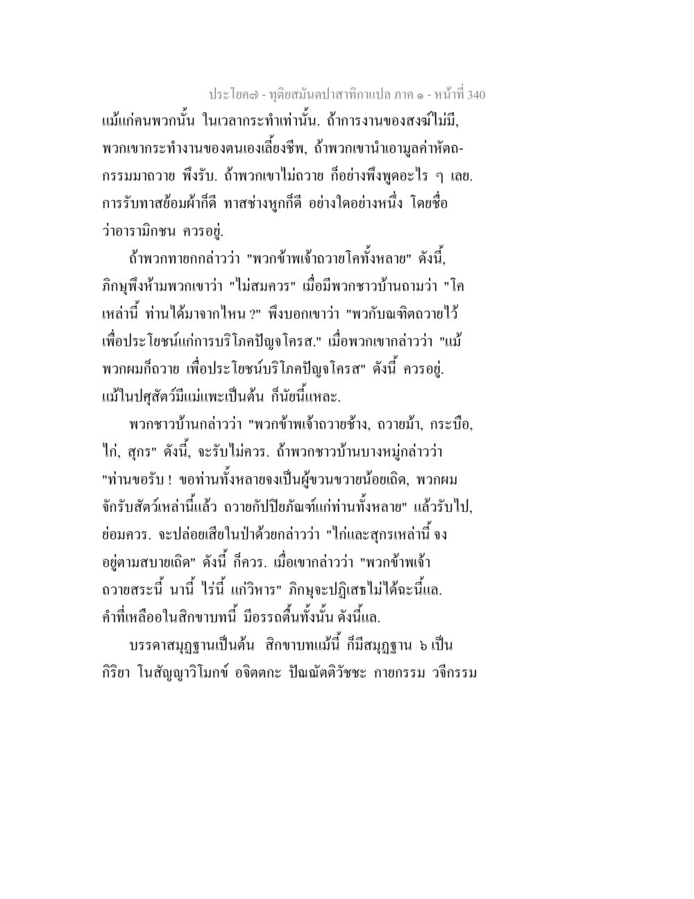 ประชโยค ภาค ๑ หน้าที่ 340 ทุติยสมันตปาสาทิกา ภาค 1 หน้า 341