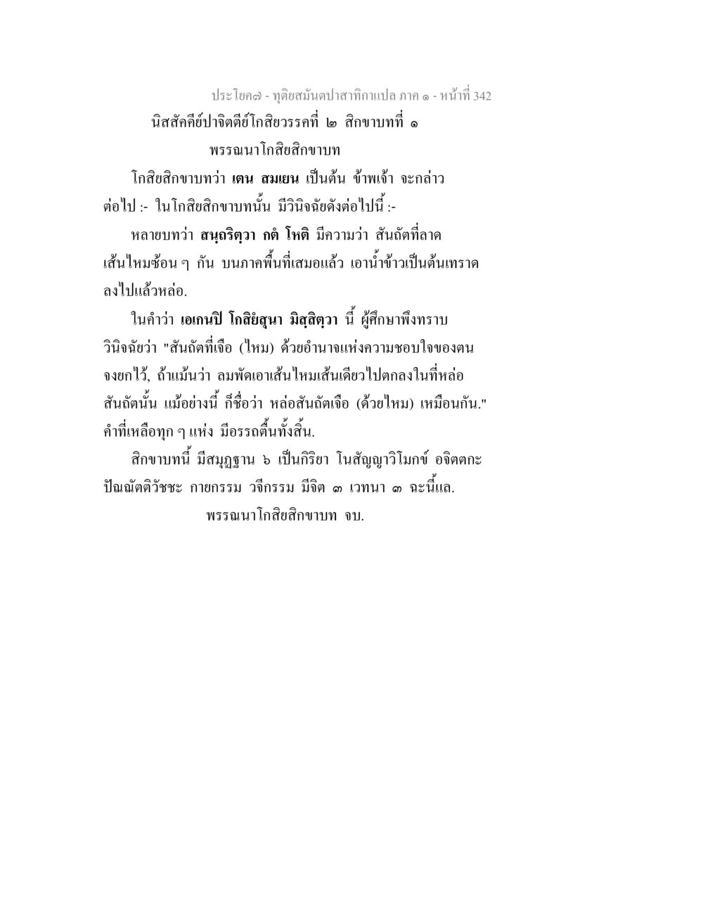 การวิเคราะห์ข้อความศาสนา ทุติยสมันตปาสาทิกา ภาค 1 หน้า 343