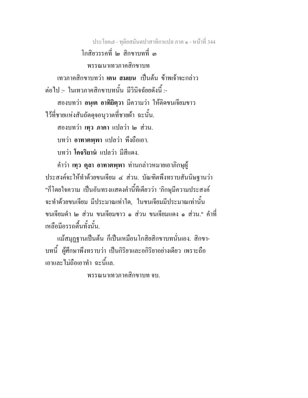 โกลิยศิวะศรี สิกขาบทที่ ๓ ทุติยสมันตปาสาทิกา ภาค 1 หน้า 345