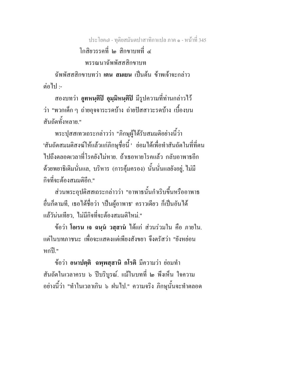 การเก็บรักษาและสันติในพระพุทธศาสนา ทุติยสมันตปาสาทิกา ภาค 1 หน้า 346