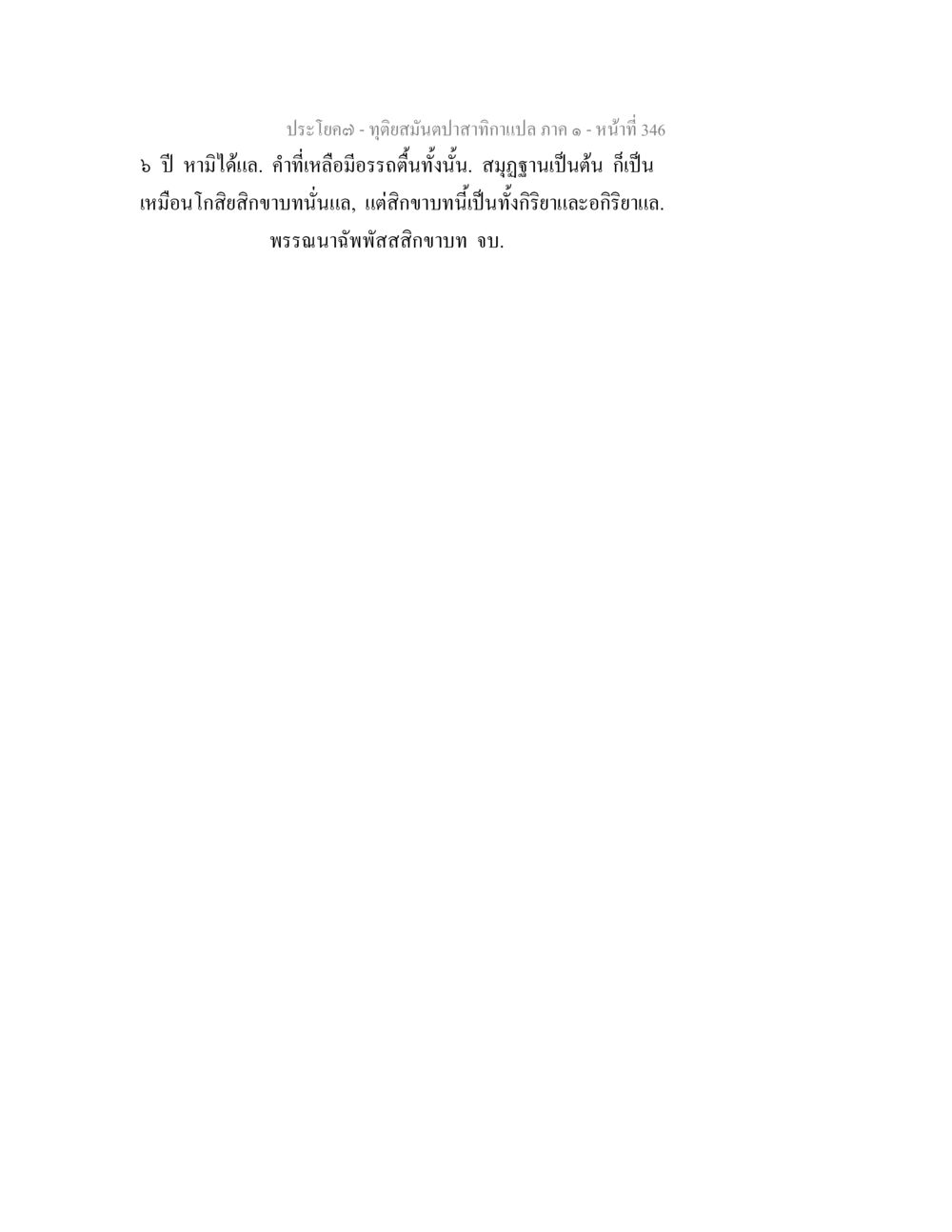 null ทุติยสมันตปาสาทิกา ภาค 1 หน้า 347