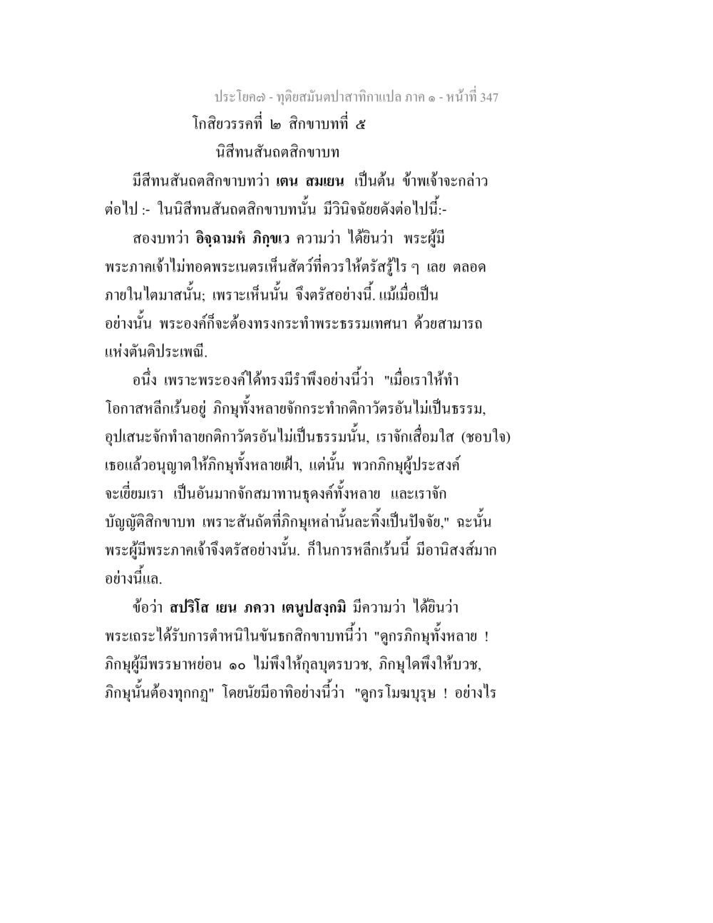 โกสียรจน: ลิกขาบทที่ ๕ ทุติยสมันตปาสาทิกา ภาค 1 หน้า 348