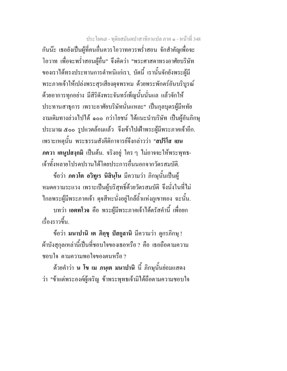 บทนำสู่การสอนและพระธรรม ทุติยสมันตปาสาทิกา ภาค 1 หน้า 349