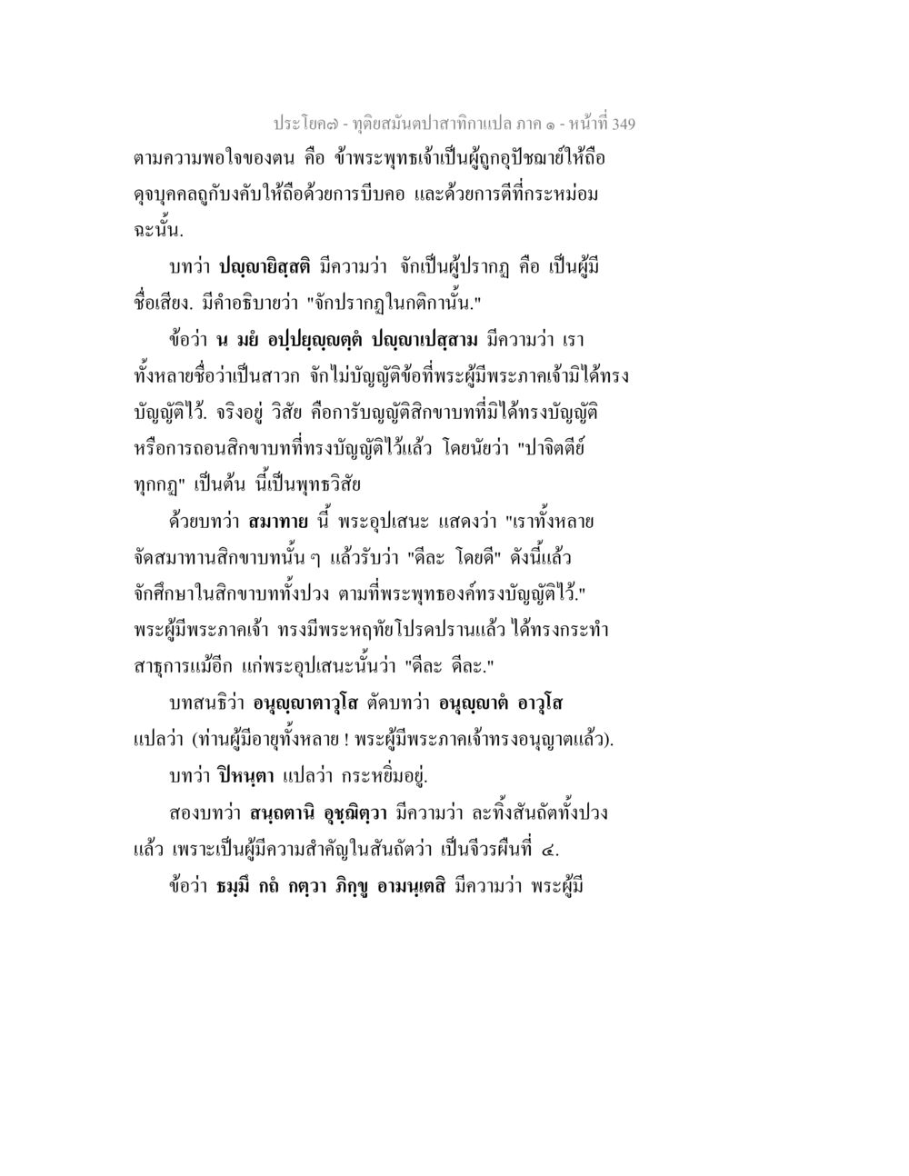 บทสนทนาพระพุทธเจ้าภาคหนึ่ง ทุติยสมันตปาสาทิกา ภาค 1 หน้า 350