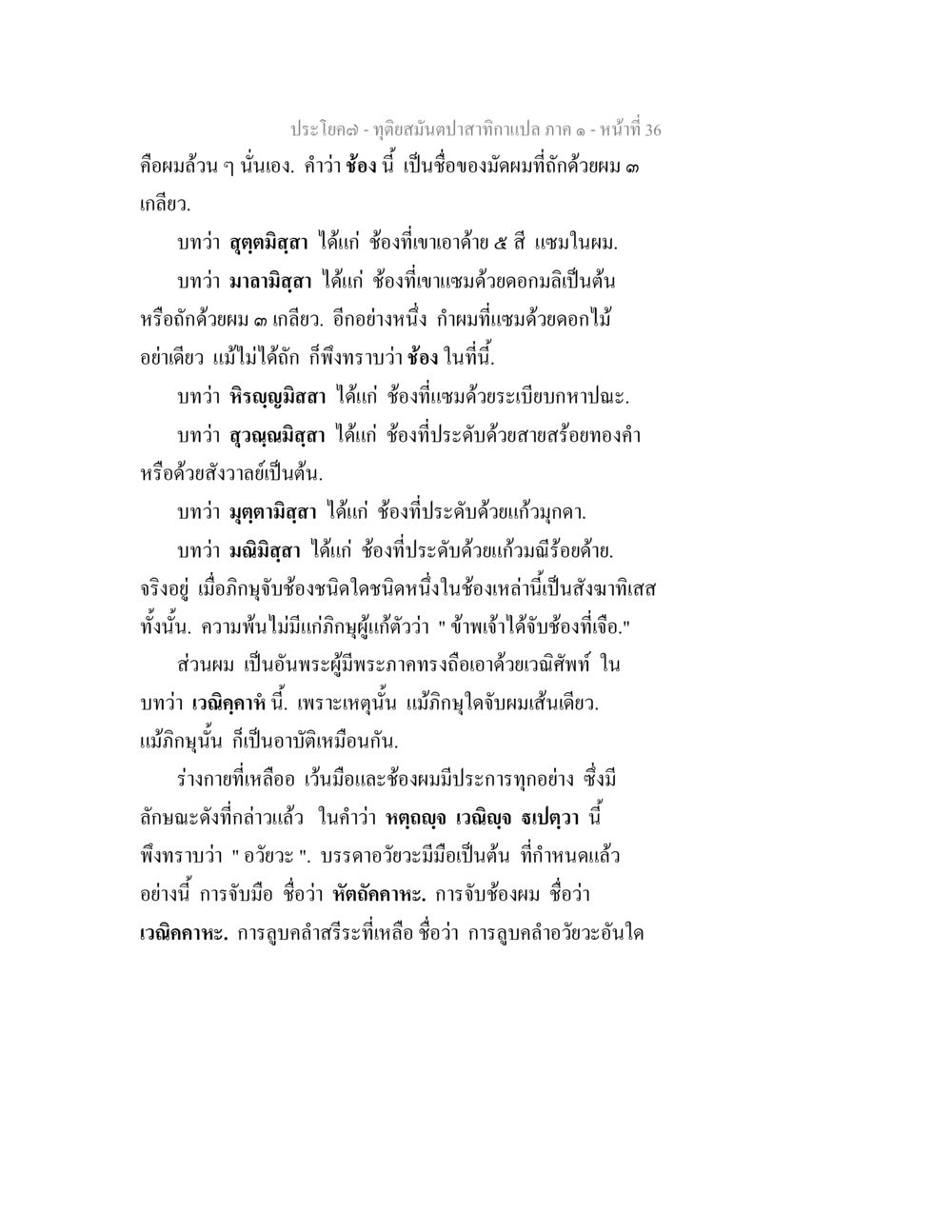 การประดับช้องด้วยผมและดอกไม้ ทุติยสมันตปาสาทิกา ภาค 1 หน้า 36