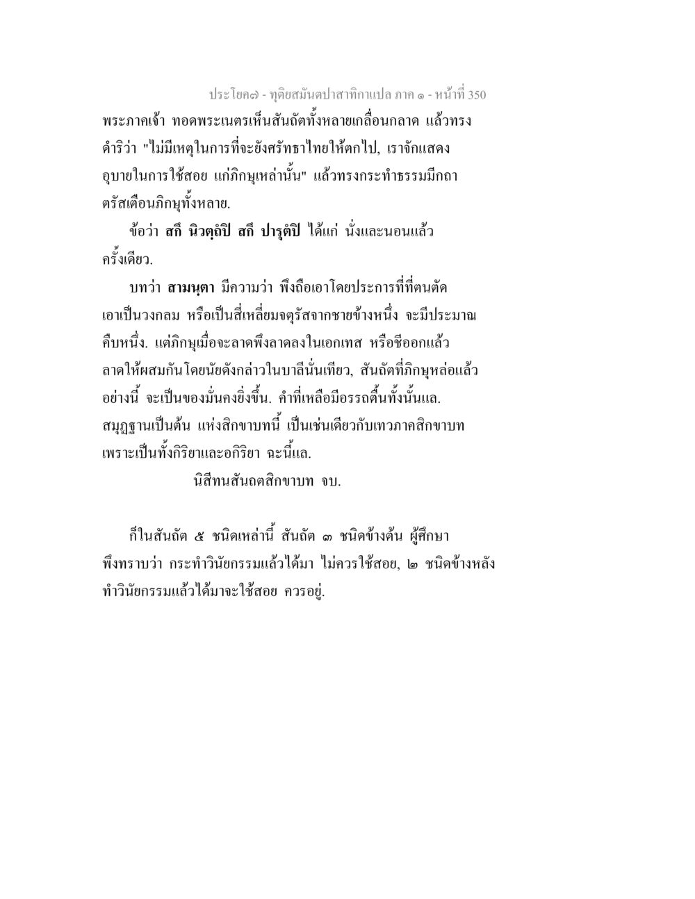 พระภาคเจ้ากับการใช้ภิญญาในสันติภาพ ทุติยสมันตปาสาทิกา ภาค 1 หน้า 351