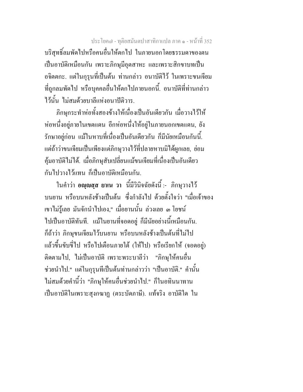 บทความเกี่ยวกับอาบัติและวิธีการในพระพุทธศาสนา ทุติยสมันตปาสาทิกา ภาค 1 หน้า 353