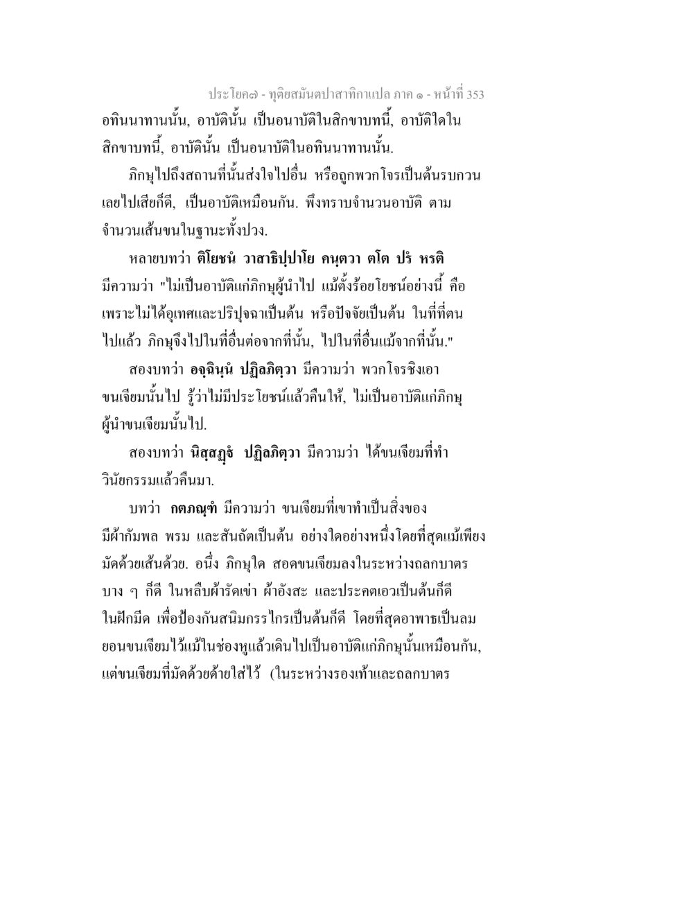 จุดอ่อนมนต์ปลาสากแปลภาค ๑ ทุติยสมันตปาสาทิกา ภาค 1 หน้า 354