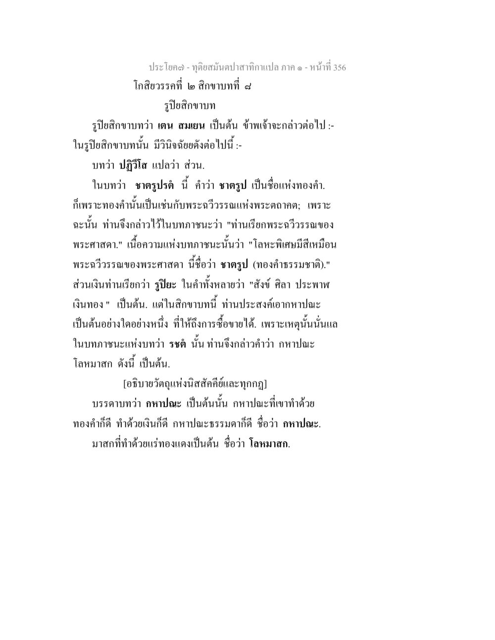ประโยค (ตอน) ดูข้อนิยมปลาสุกกากาแปลง ภาค ๑ - หน้า ที่ 356 ทุติยสมันตปาสาทิกา ภาค 1 หน้า 357