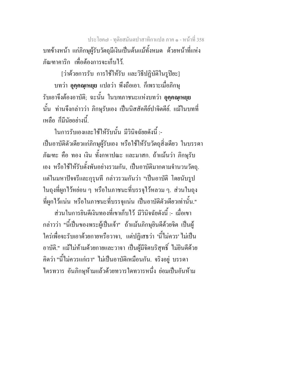 การรับและการใช้วัตถุมงคลในพระพุทธศาสนา ทุติยสมันตปาสาทิกา ภาค 1 หน้า 359