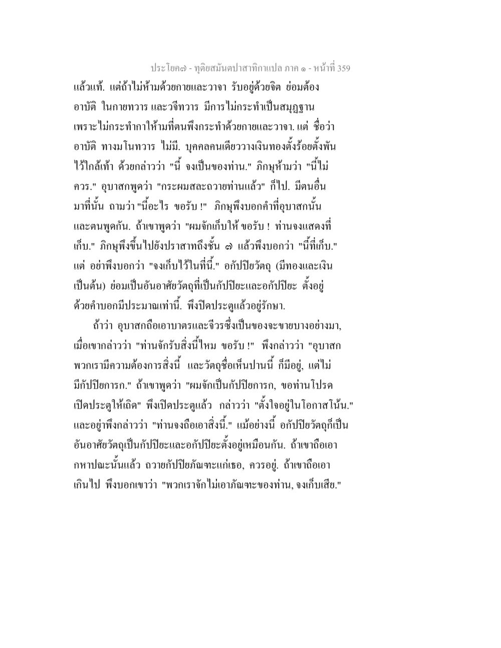 จุดอ่อนมณปสาทกานแปลภาค ๑ ทุติยสมันตปาสาทิกา ภาค 1 หน้า 360