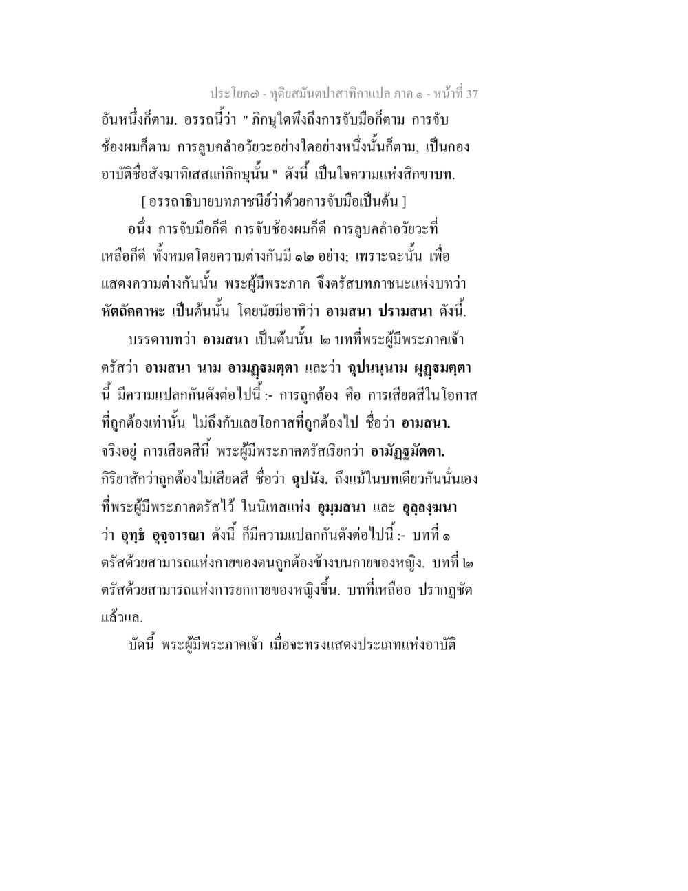 ทุติยสัมปัติปาสาทิกา: การจับมือและอานิสงส์ ทุติยสมันตปาสาทิกา ภาค 1 หน้า 37