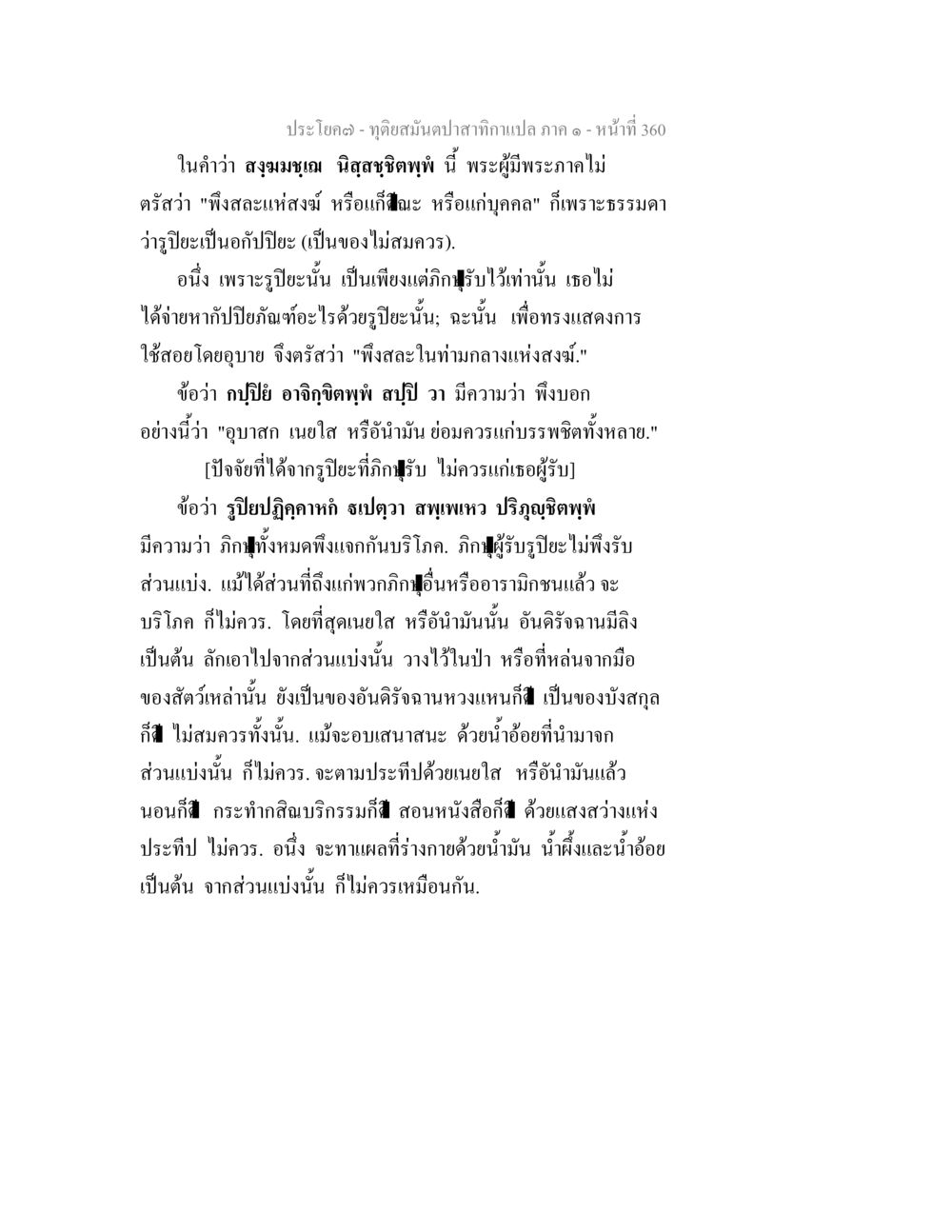 การใช้สอยและการบริโภคในธรรมะ ทุติยสมันตปาสาทิกา ภาค 1 หน้า 361