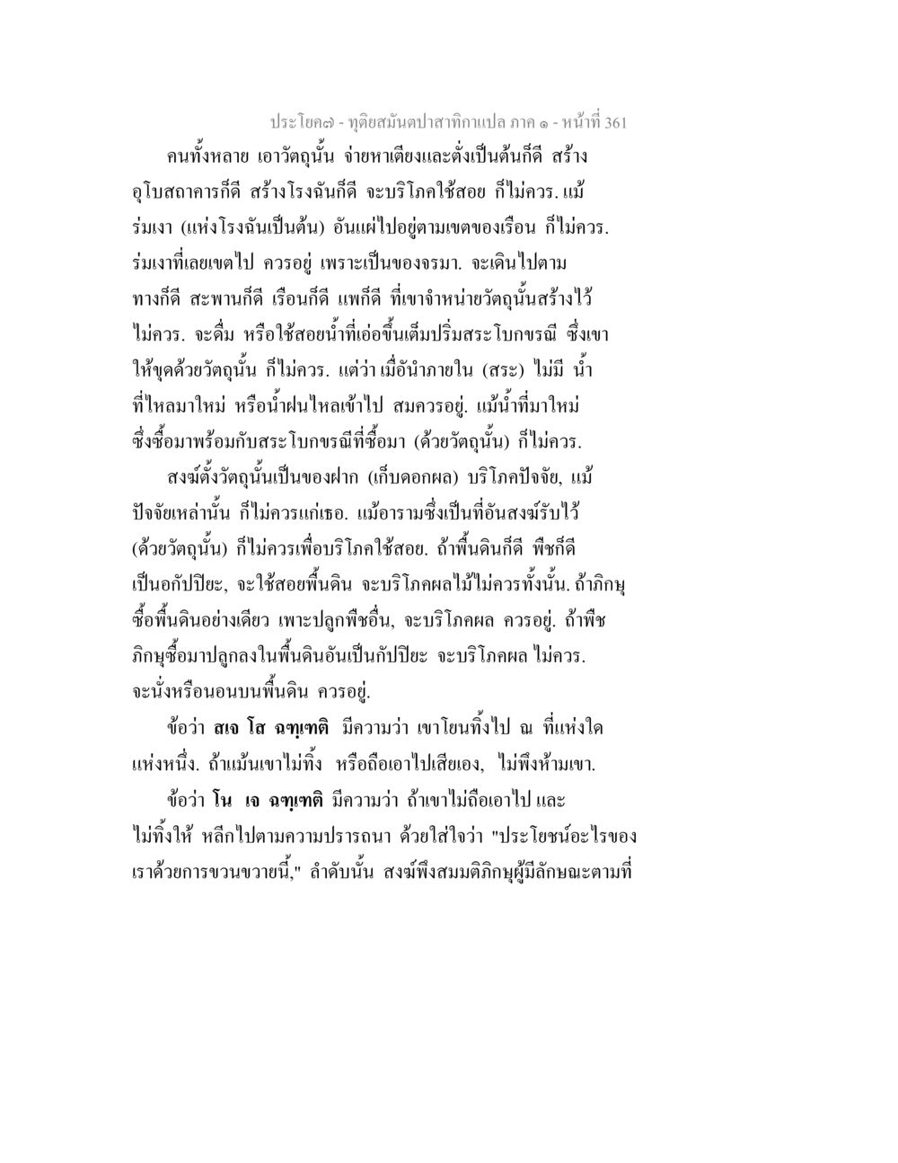 ข้อควรปฏิบัติในการใช้สอยวัสดุทางศาสนา ทุติยสมันตปาสาทิกา ภาค 1 หน้า 362