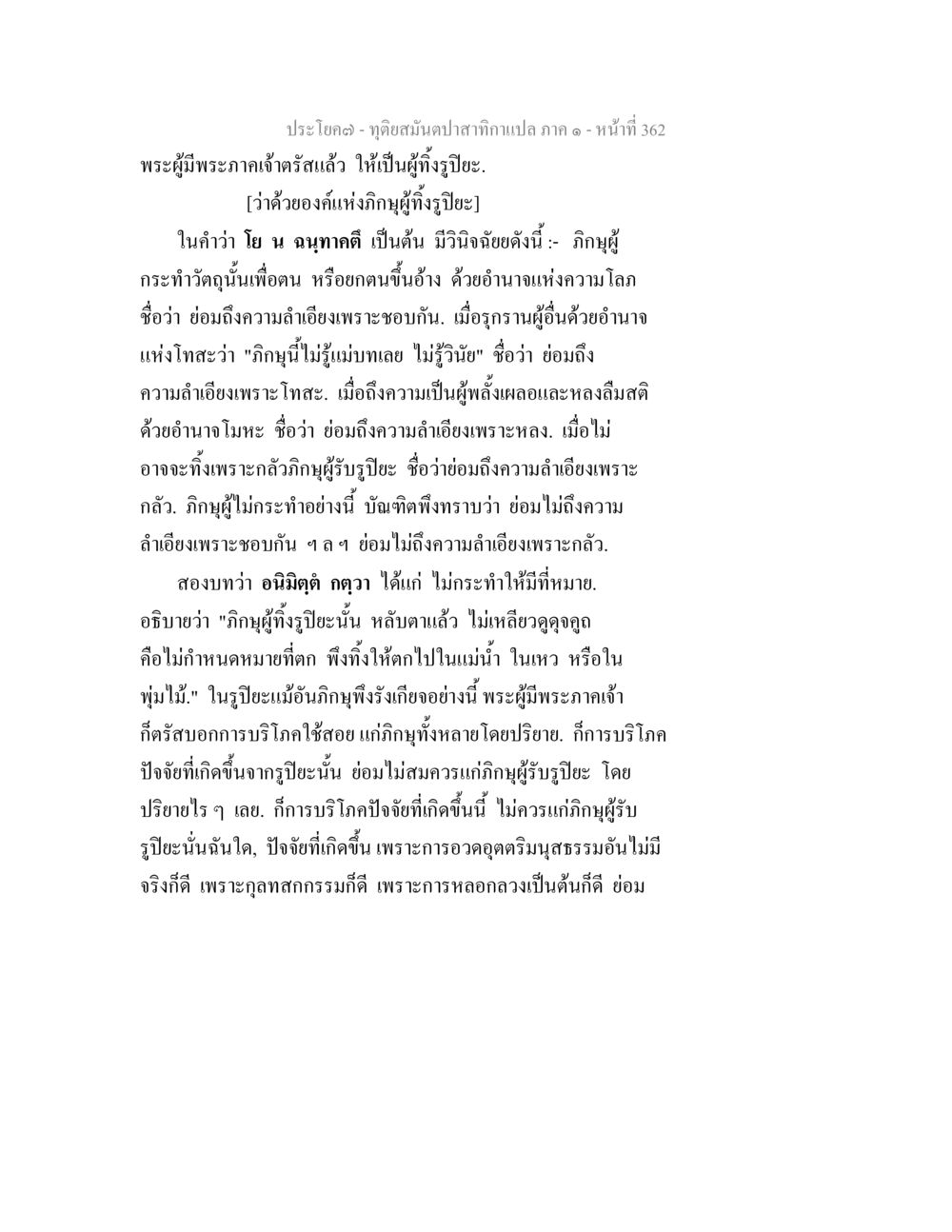 การศึกษาภูมิปัญญาในพระธรรม ทุติยสมันตปาสาทิกา ภาค 1 หน้า 363