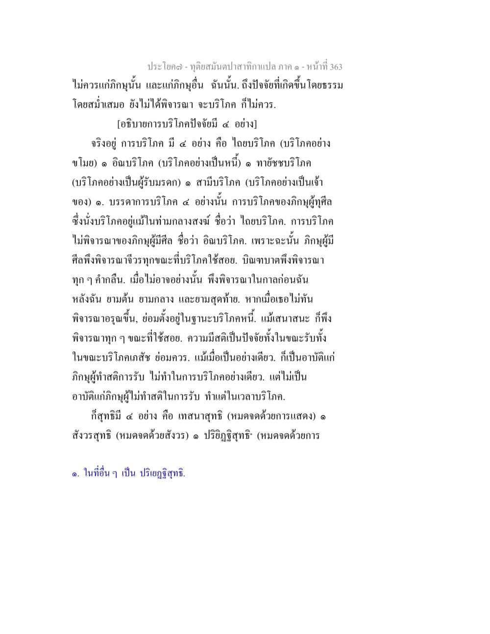 การบริโภคและกฎหมายน้ำใจในชีวิต ทุติยสมันตปาสาทิกา ภาค 1 หน้า 364