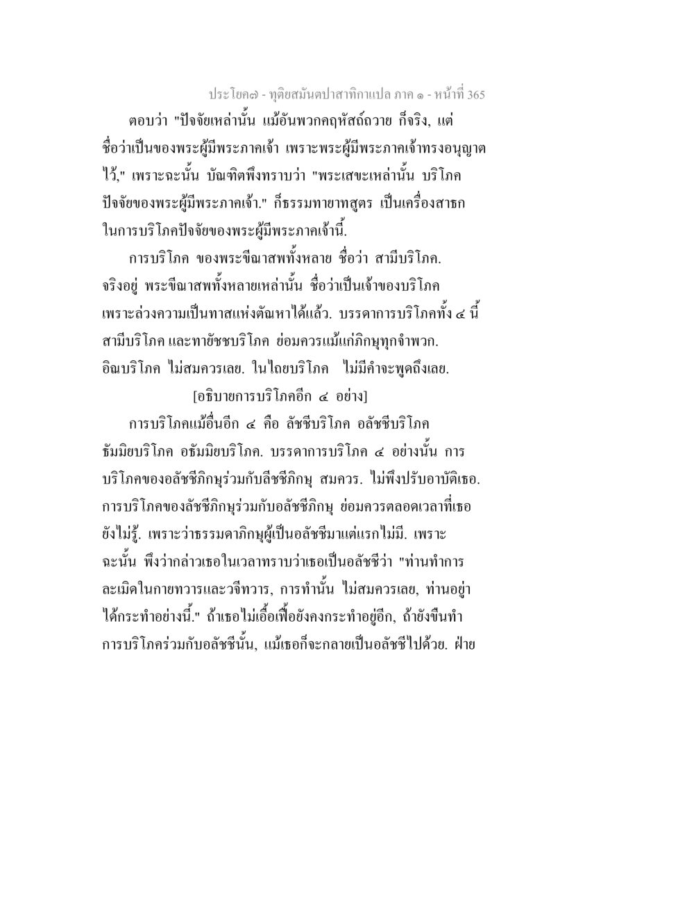 การบริโภคในพระธรรม ทุติยสมันตปาสาทิกา ภาค 1 หน้า 366
