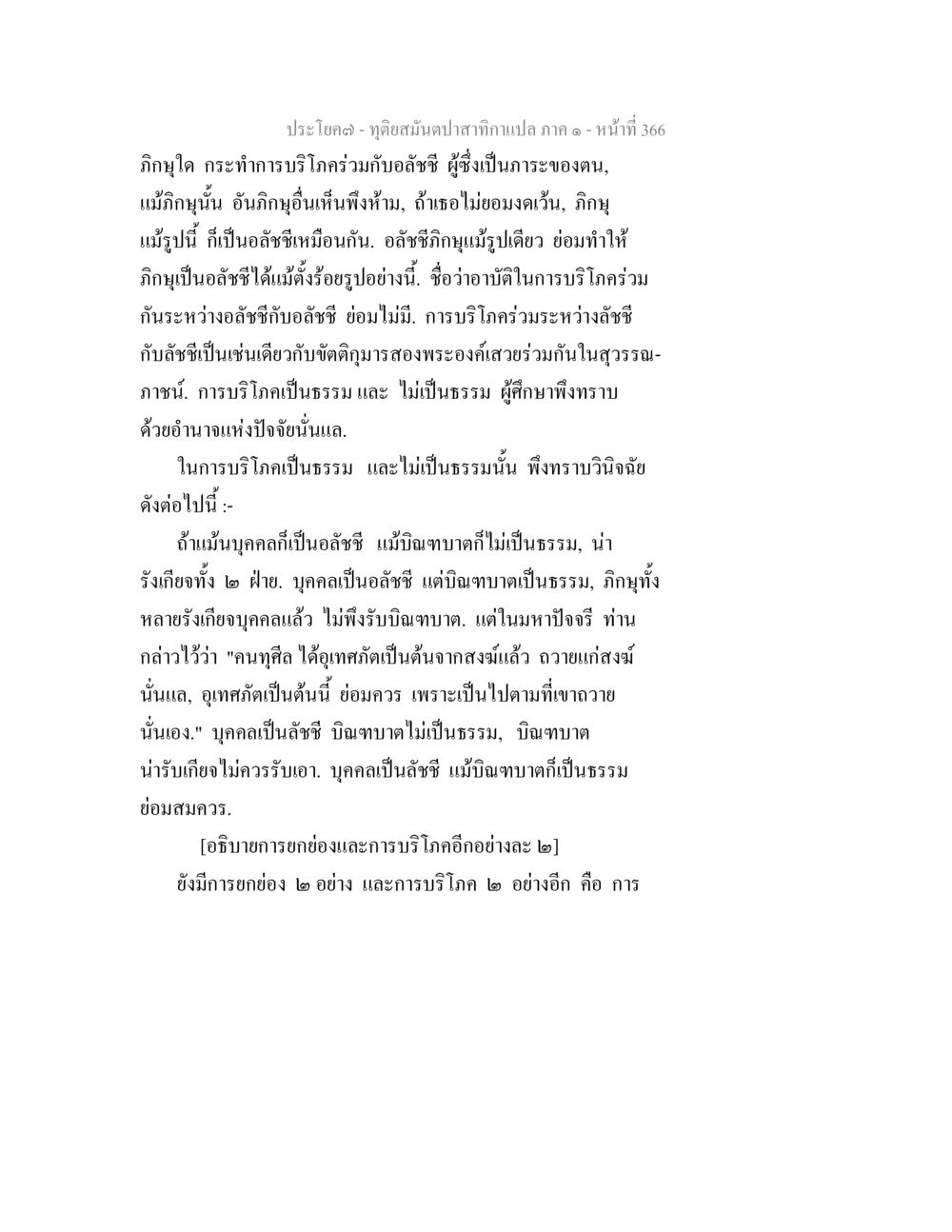 การบริโภคและการยกย่องอัลลอฮฺ ทุติยสมันตปาสาทิกา ภาค 1 หน้า 367