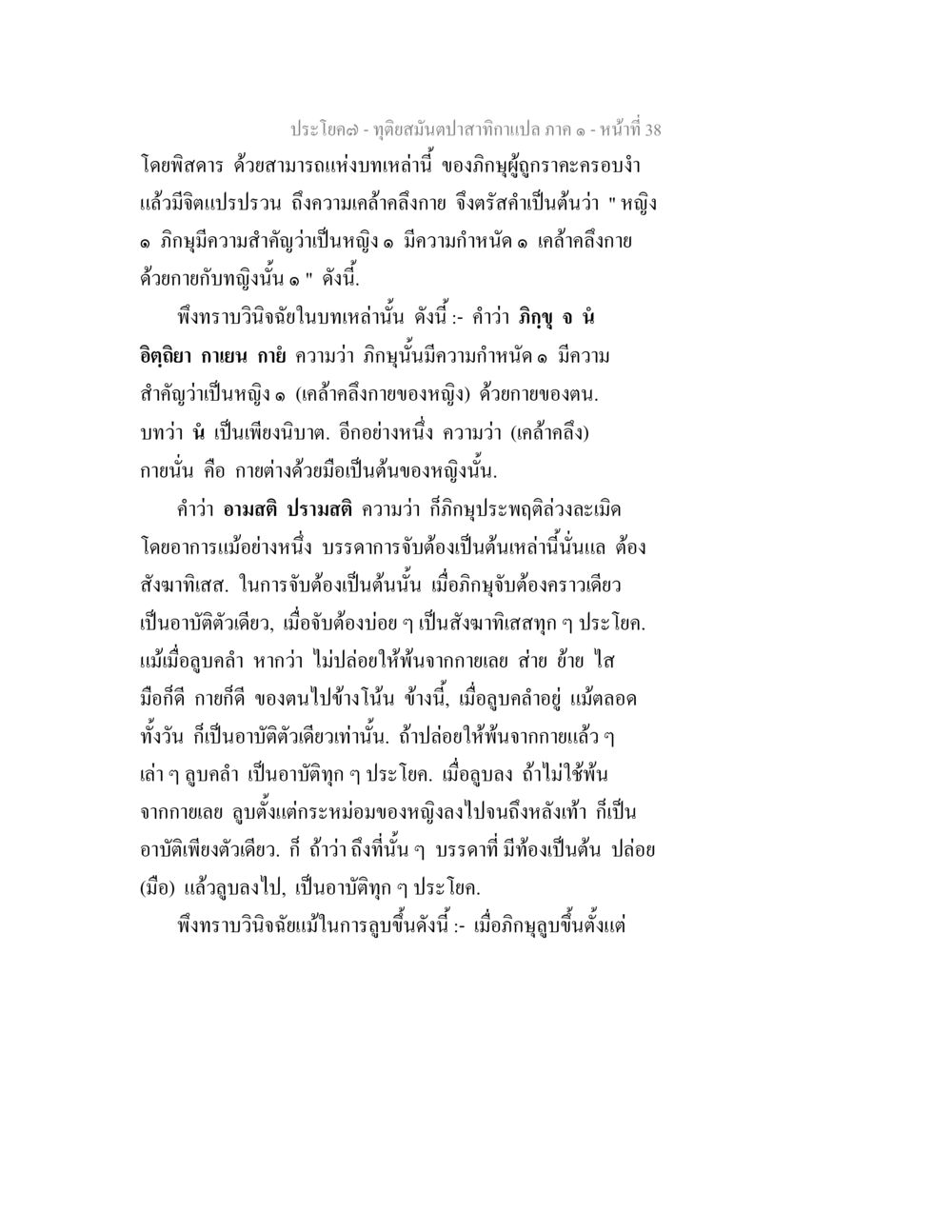 ทฤษฎีมนุษยสาส์นจากกามาสภา กาล ๑ ทุติยสมันตปาสาทิกา ภาค 1 หน้า 38