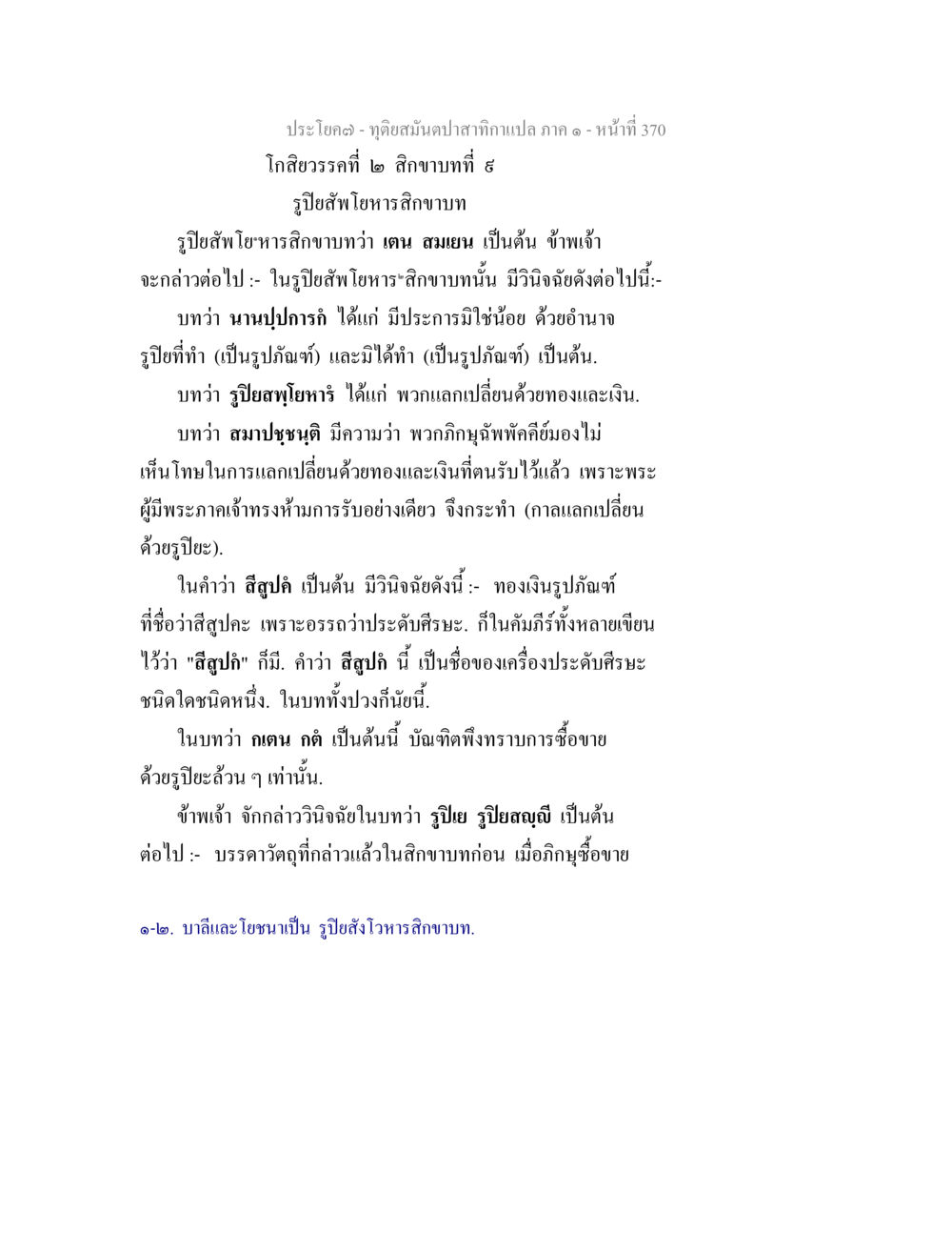 สิกขาบทที่ 8: รูปสัพโหราหสิกขาบท ทุติยสมันตปาสาทิกา ภาค 1 หน้า 371
