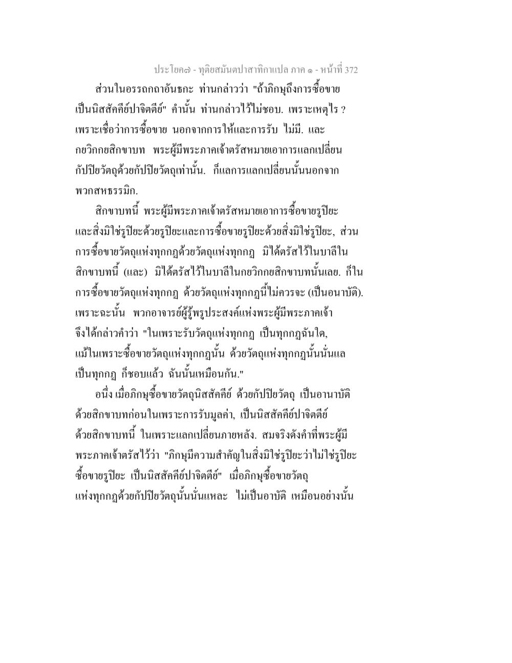 การซื้อขายตามหลักธรรม ทุติยสมันตปาสาทิกา ภาค 1 หน้า 373